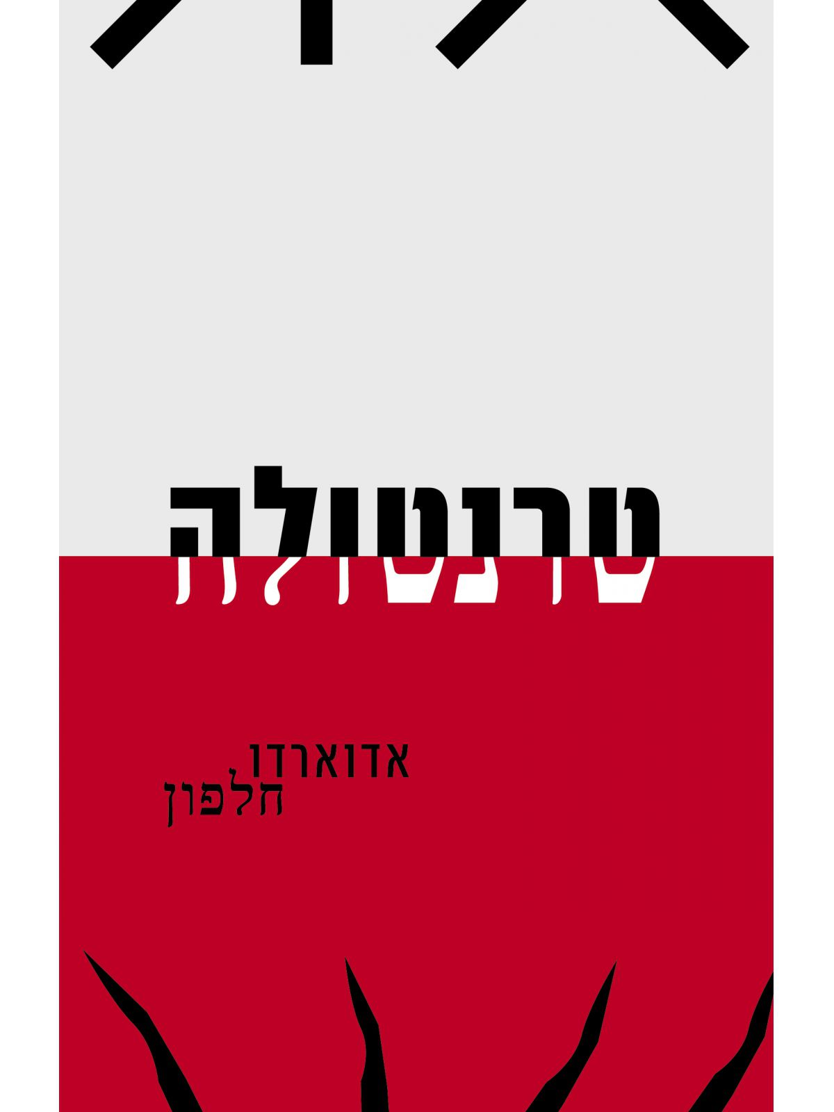 טרנטולה