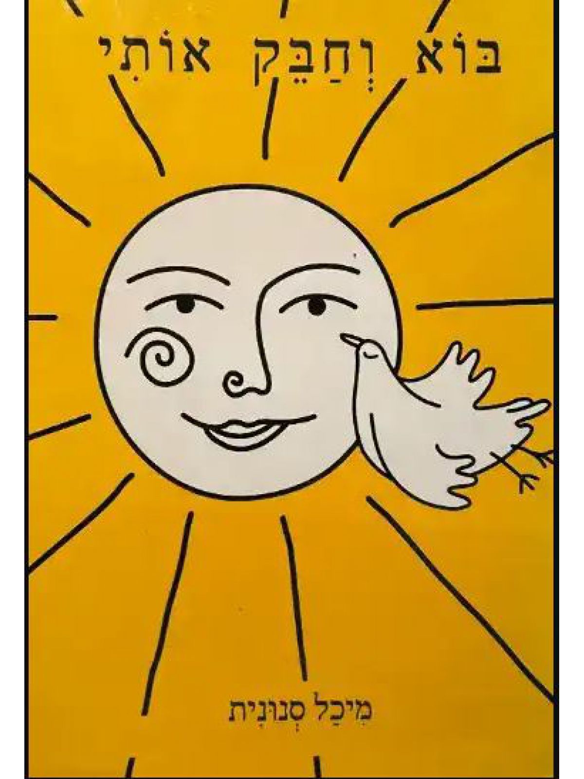 בוא וחבק אותי