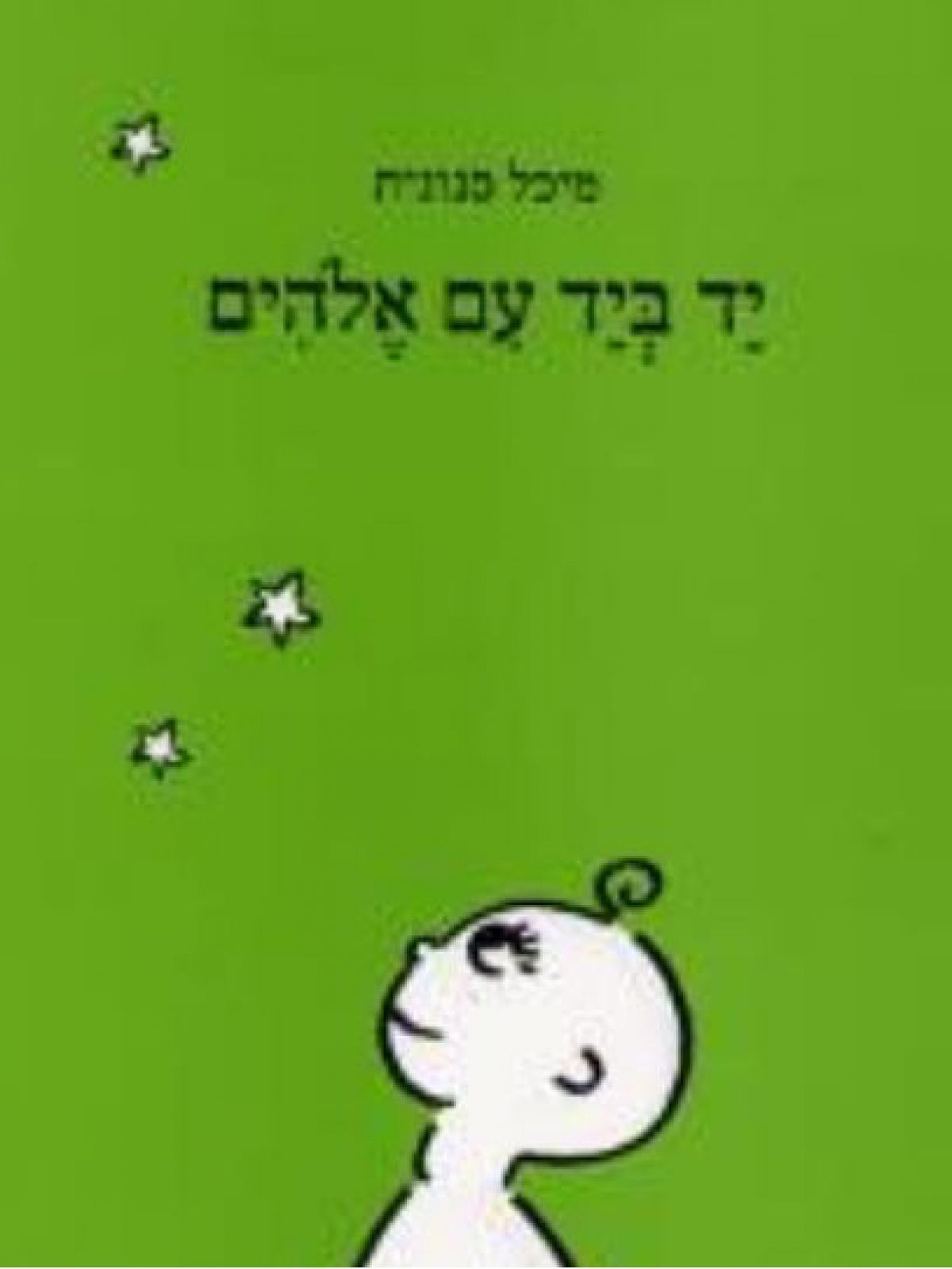 יד ביד עם אלוהים