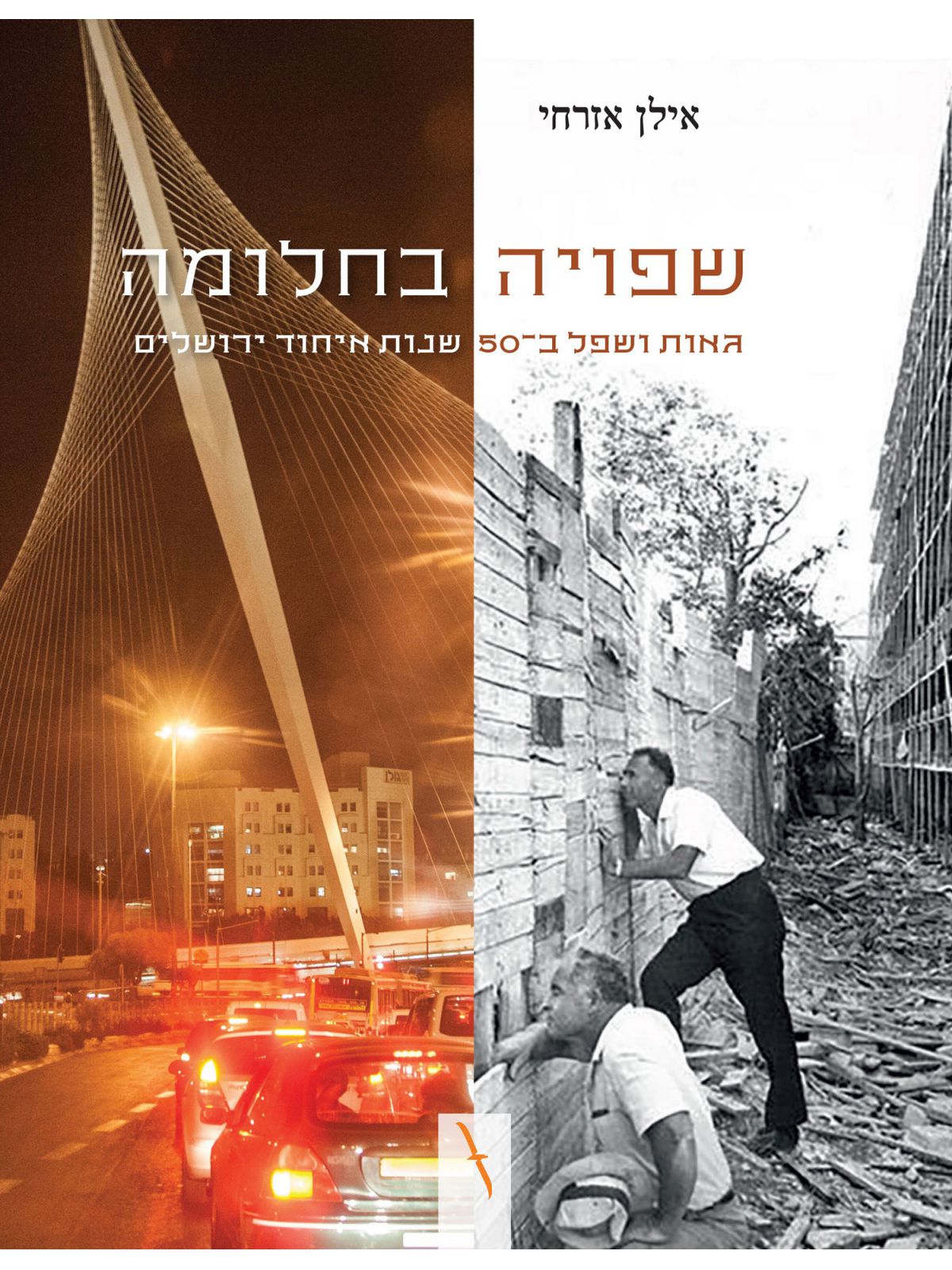 שפויה בחלומה