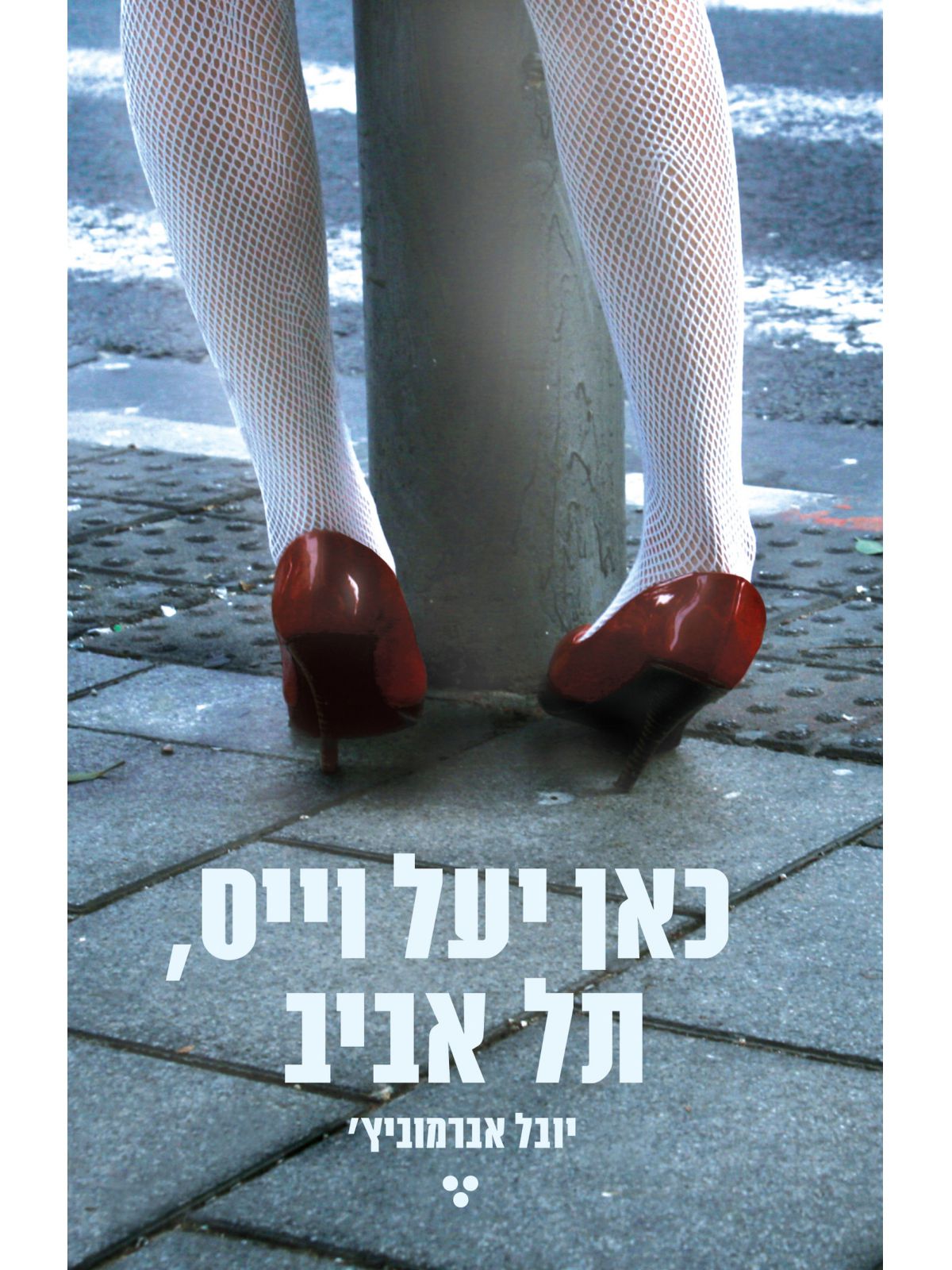 כאן יעל וייס תל אביב