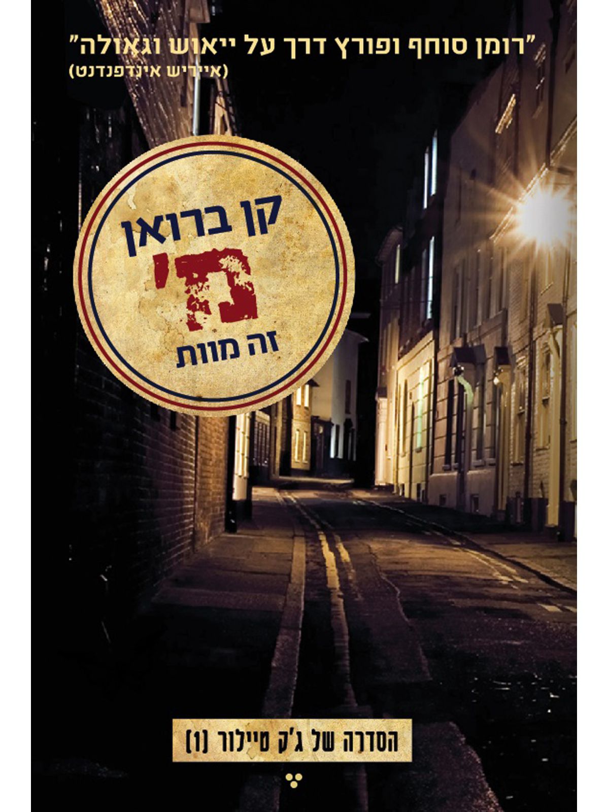 ג’ק טיילור 1 מ’ זה מוות