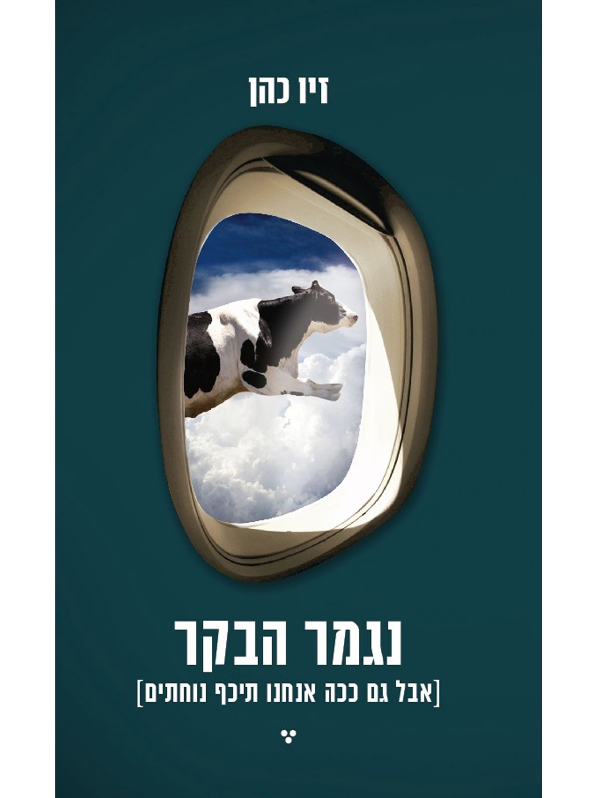 נגמר הבקר אבל גם ככה אנחנו תיכף נוחתים