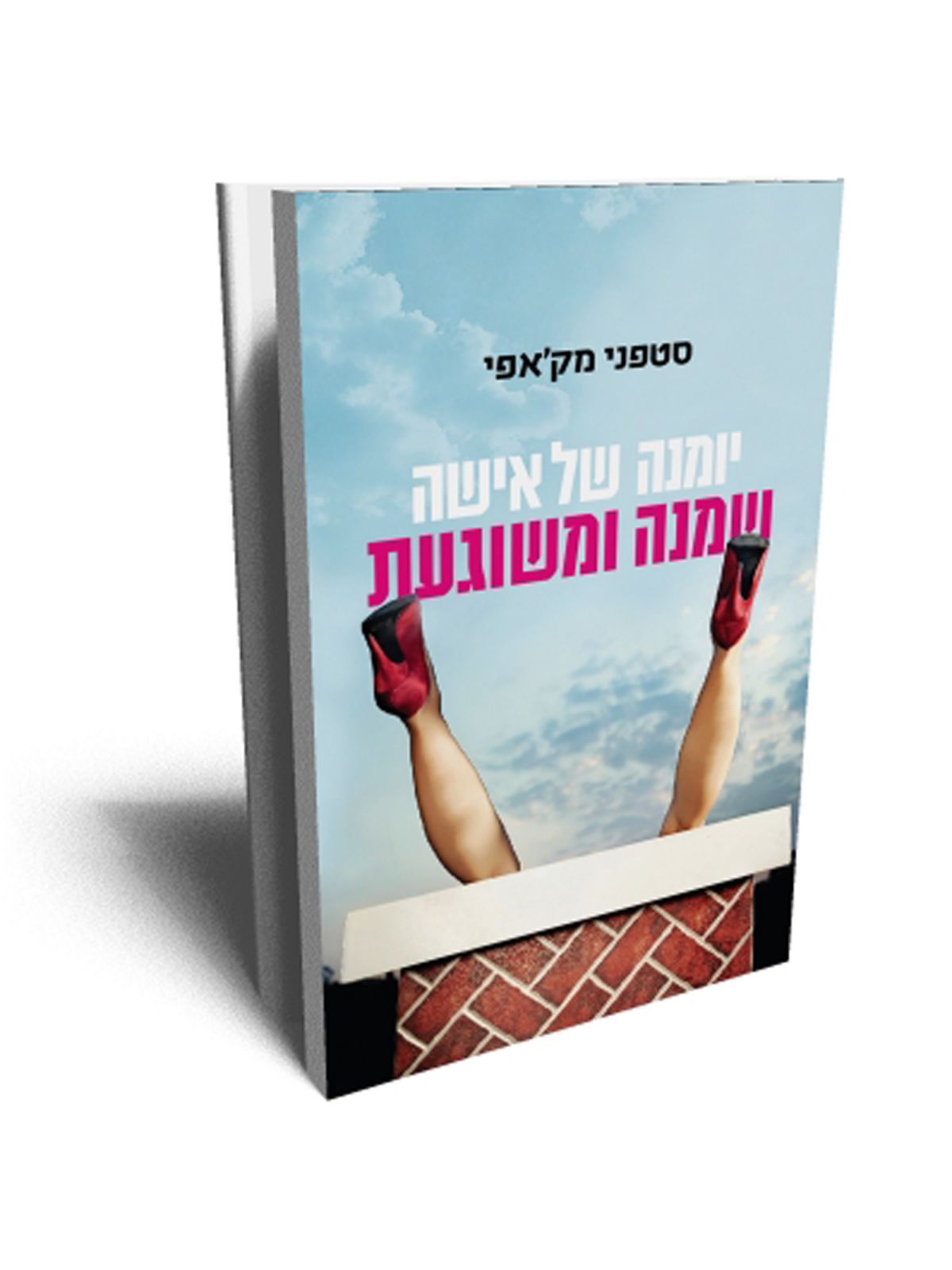 יומנה של אישה שמנה ומשוגעת