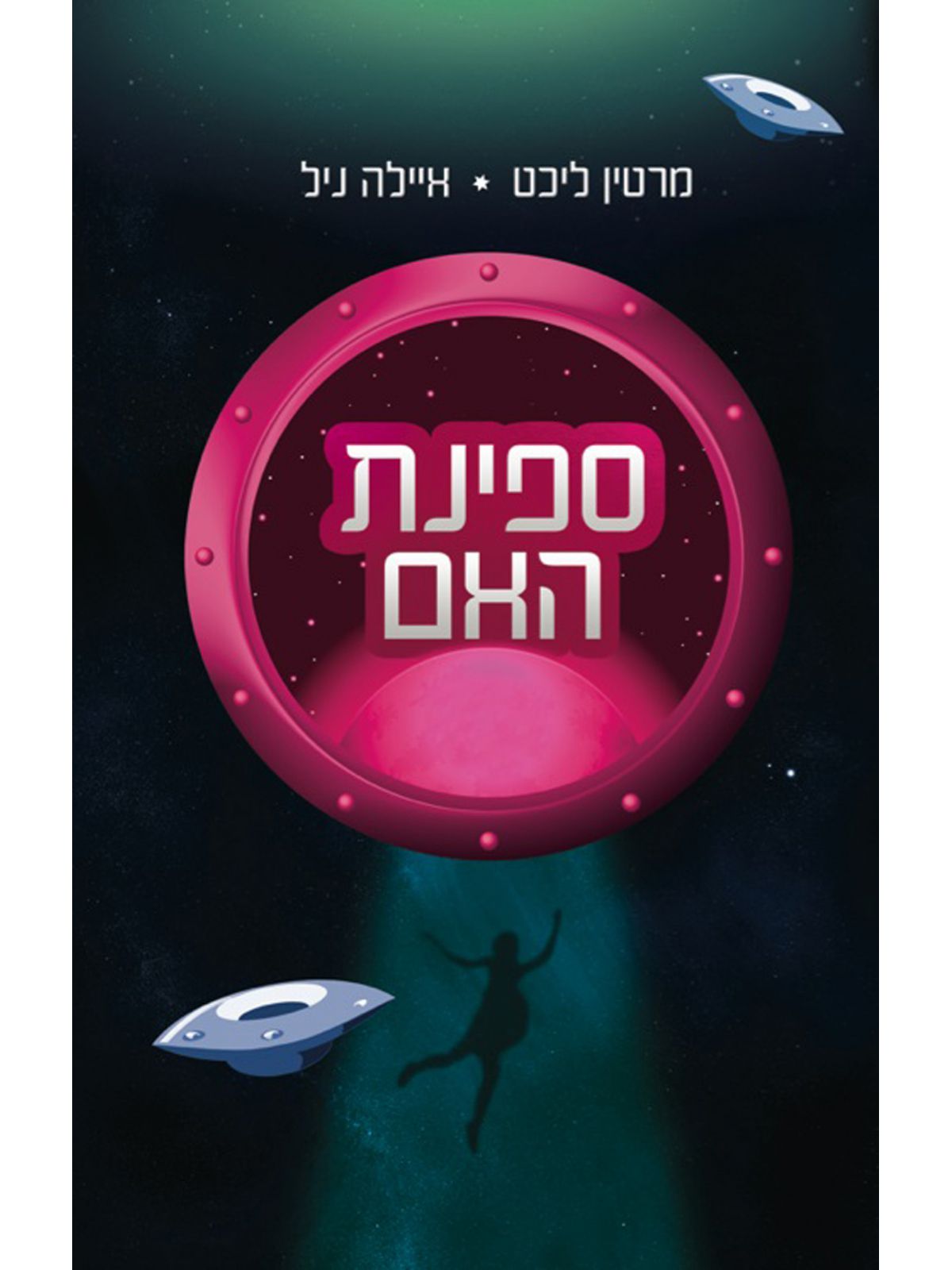 ספינת האם