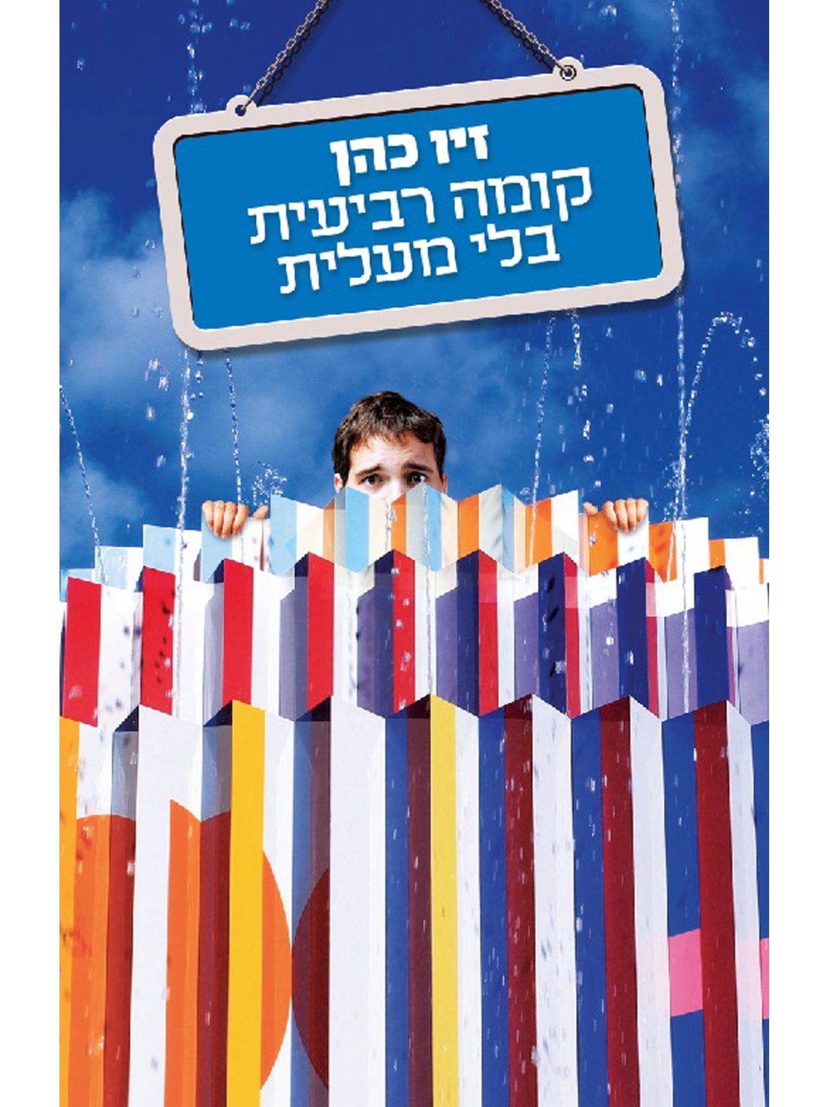קומה רביעית בלי מעלית