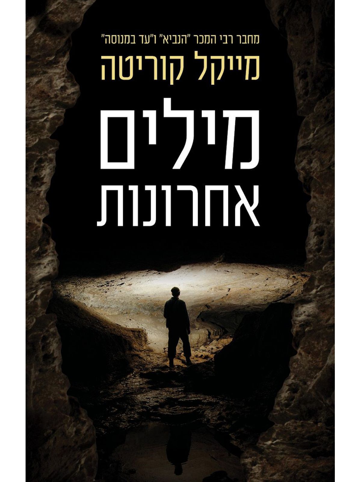 מילים אחרונות