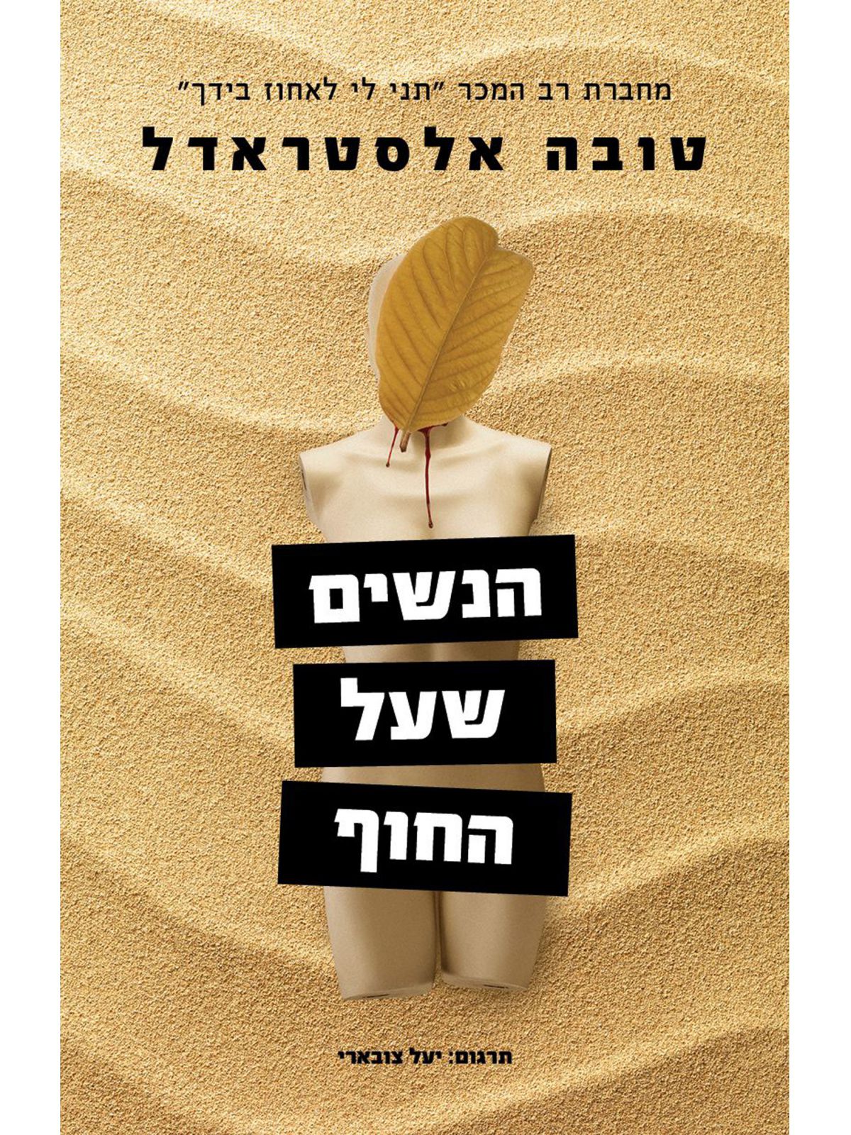 הנשים שעל החוף