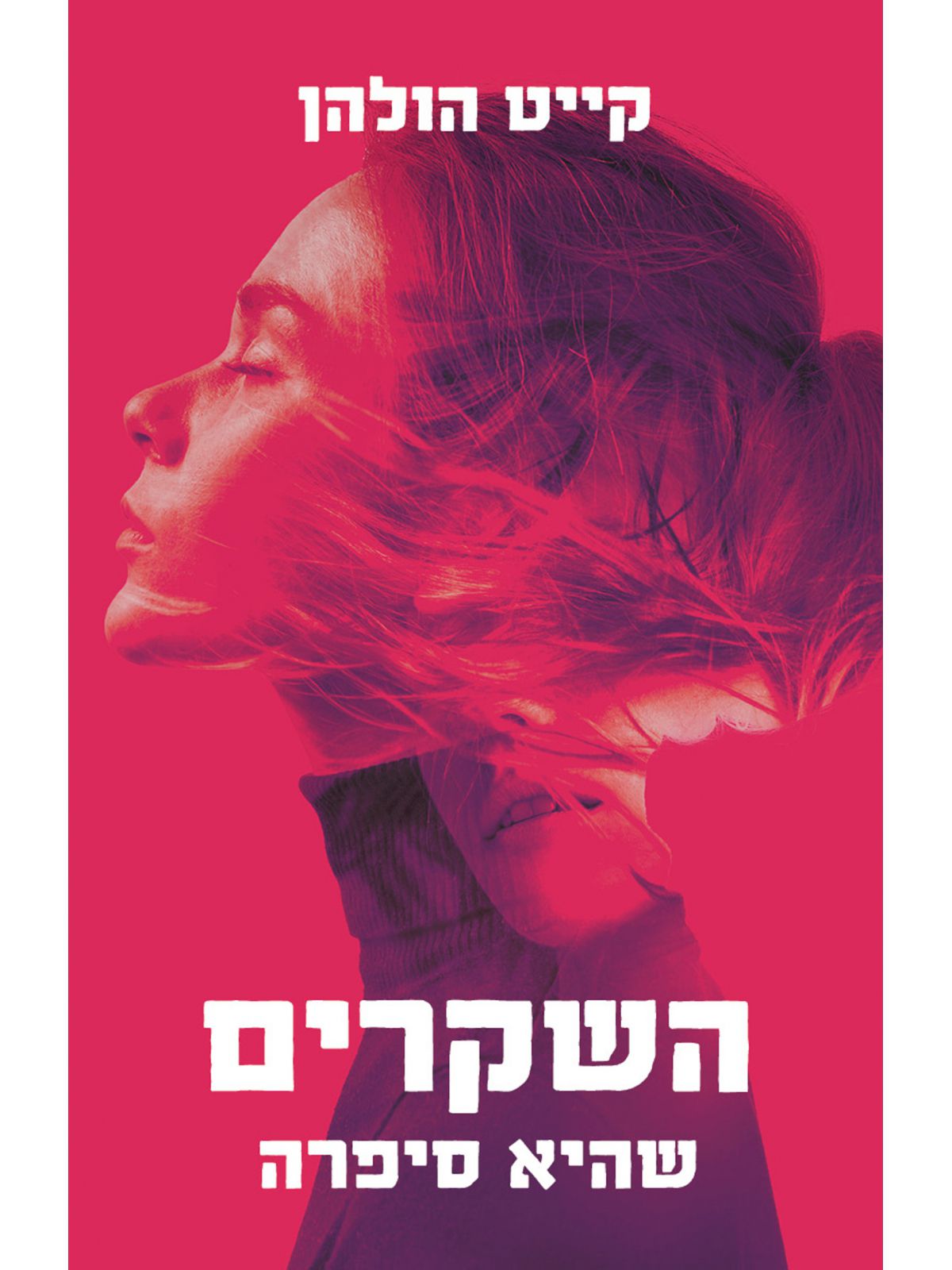 השקרים שהיא סיפרה