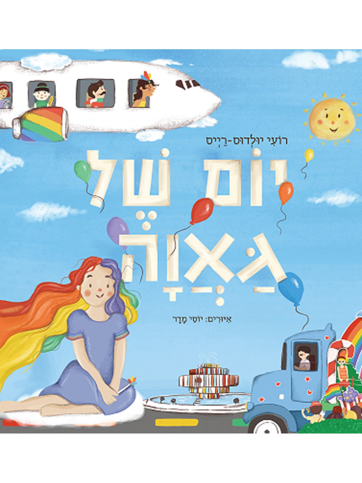 יום של גאווה