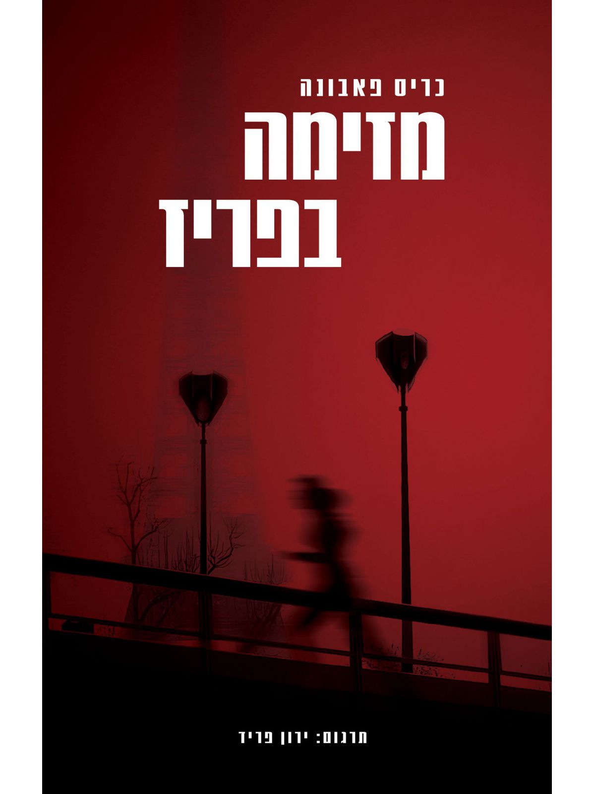 מזימה בפריז