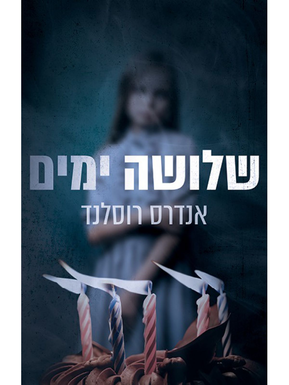 שלוש שניות 4 שלושה ימים