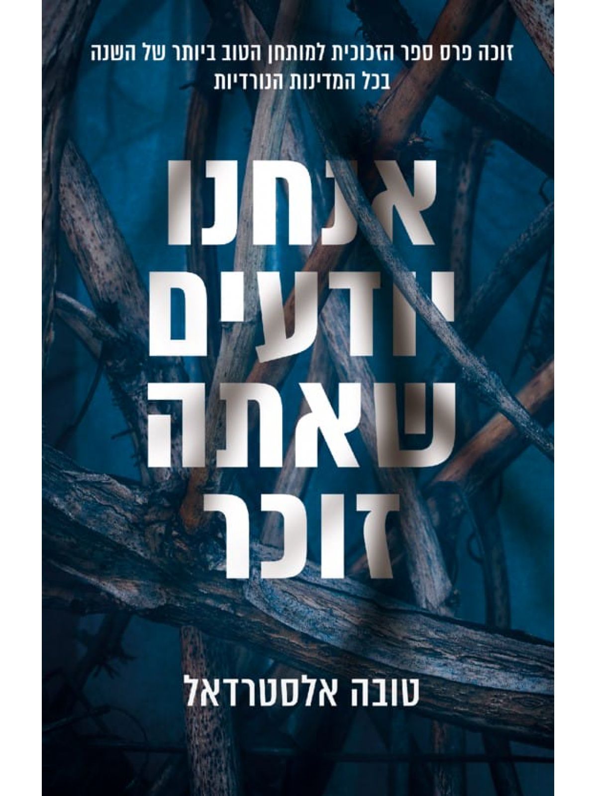 אנחנו יודעים שאתה זוכר