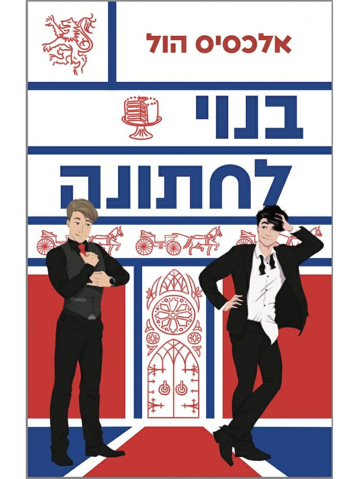 בנוי לחתונה