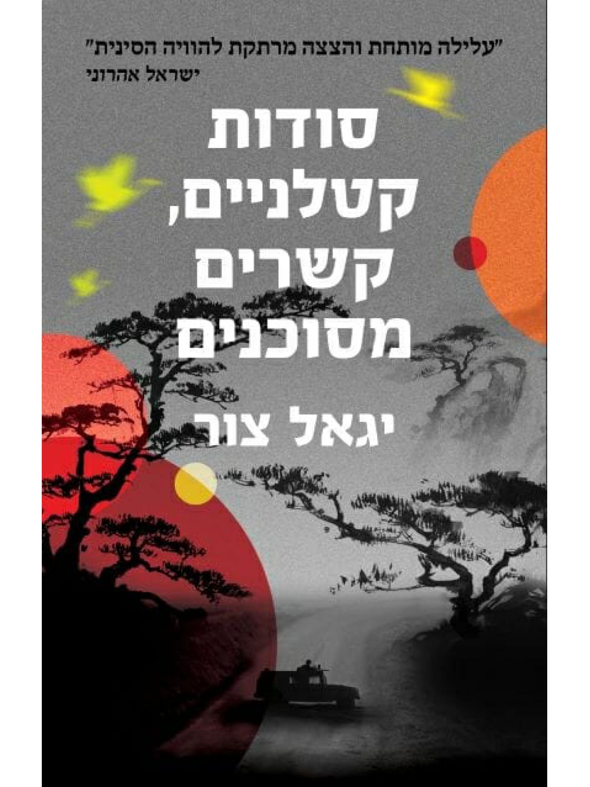 סודות קטלניים  קשרים מסוכנים