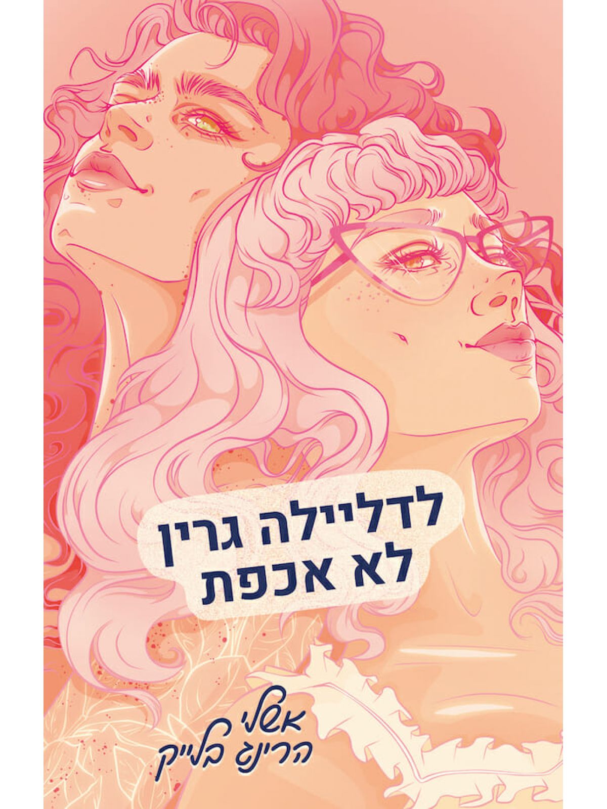 לדליילה גרין לא אכפת 1