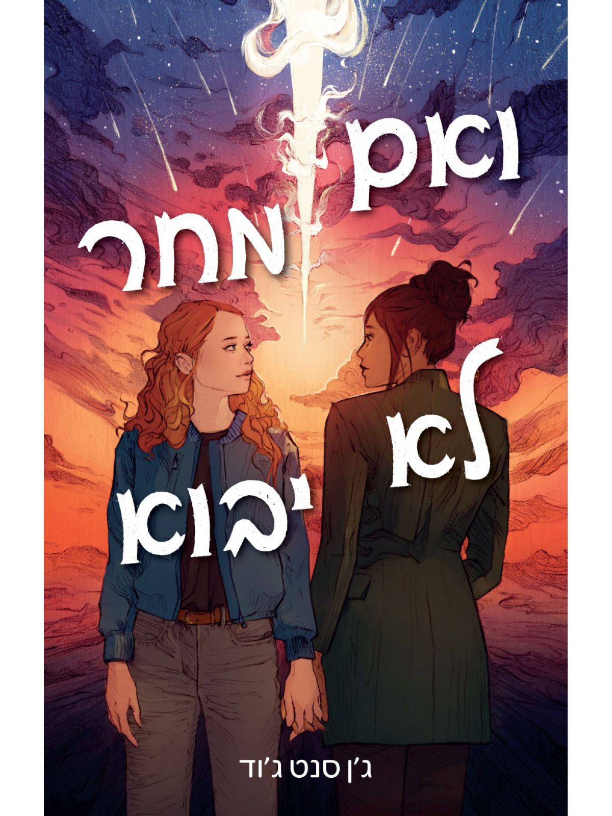 ואם מחר לא יבוא