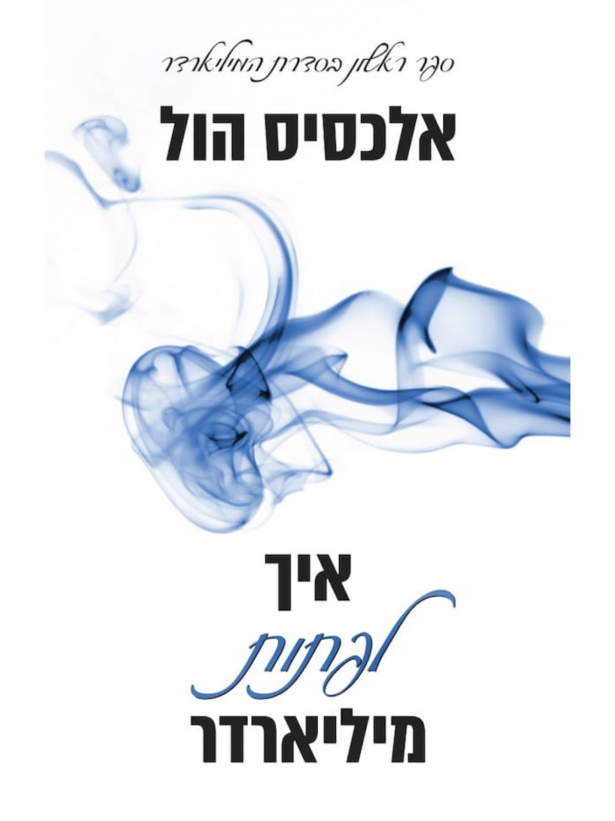 איך לפתות מיליארדר 1