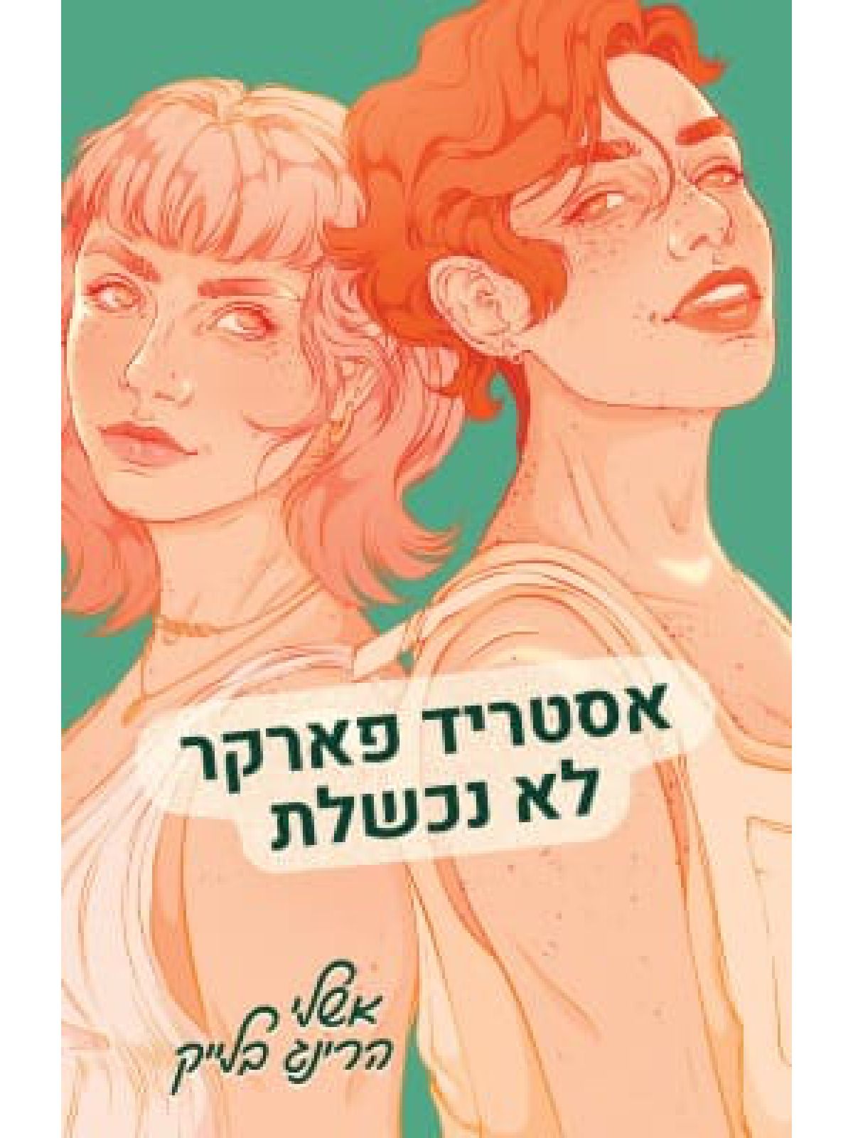 אסטריד פארקר לא נכשלת 2 לדליילה גרין לא אכפת 2