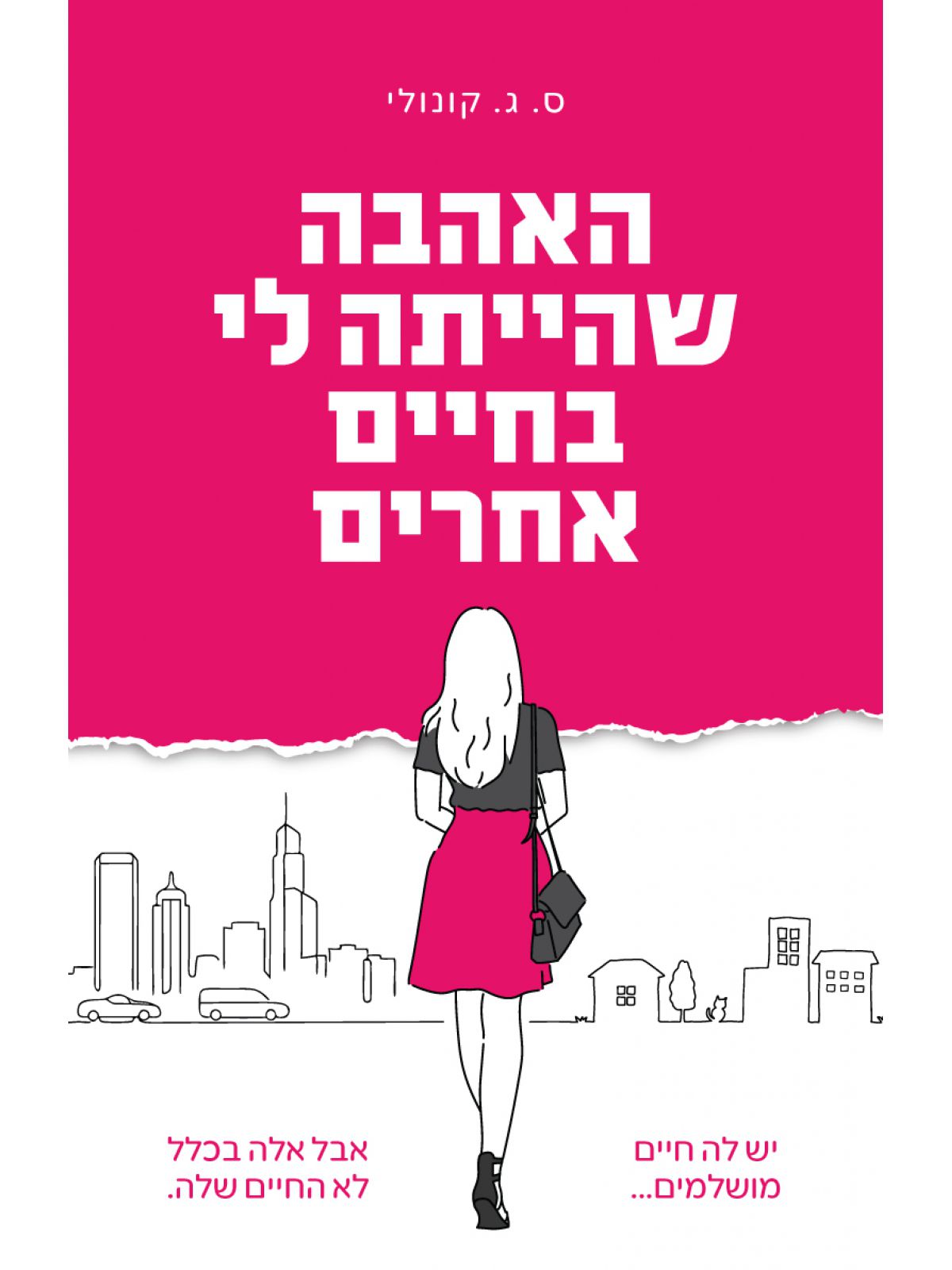 האהבה שהייתה לי בחיים אחרים