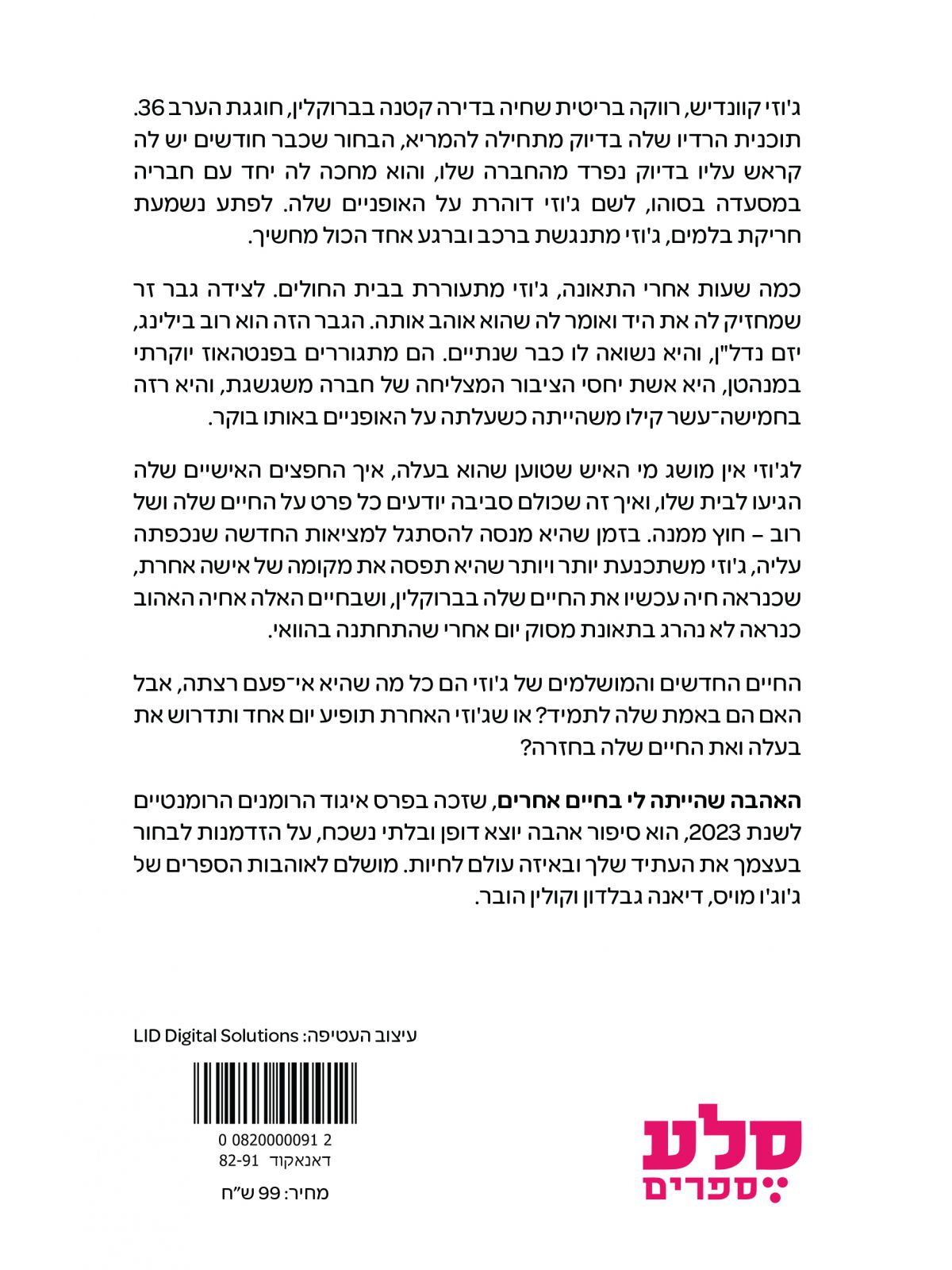 האהבה שהייתה לי בחיים אחרים