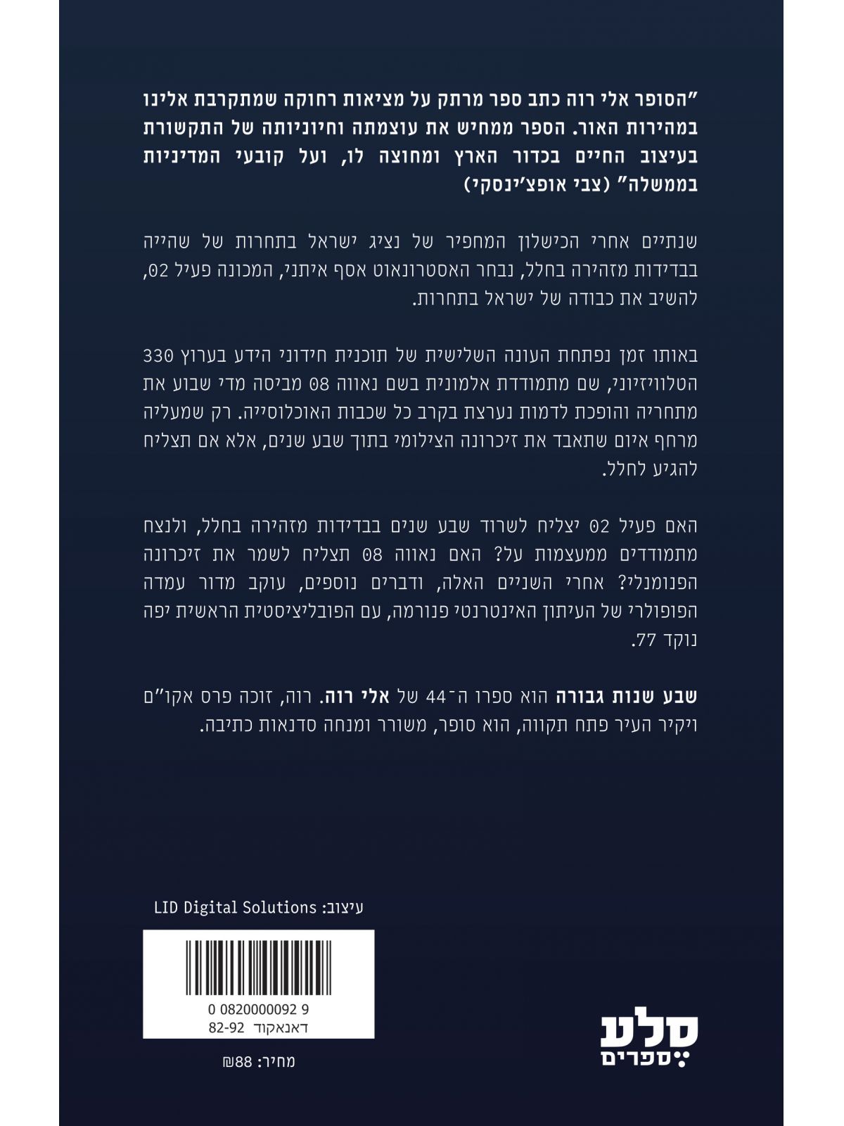 שבע שנות גבורה