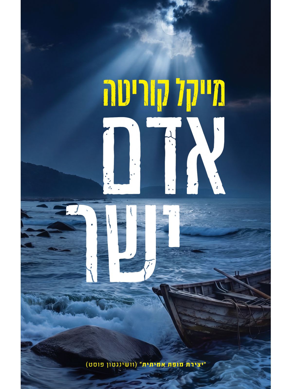 אדם ישר