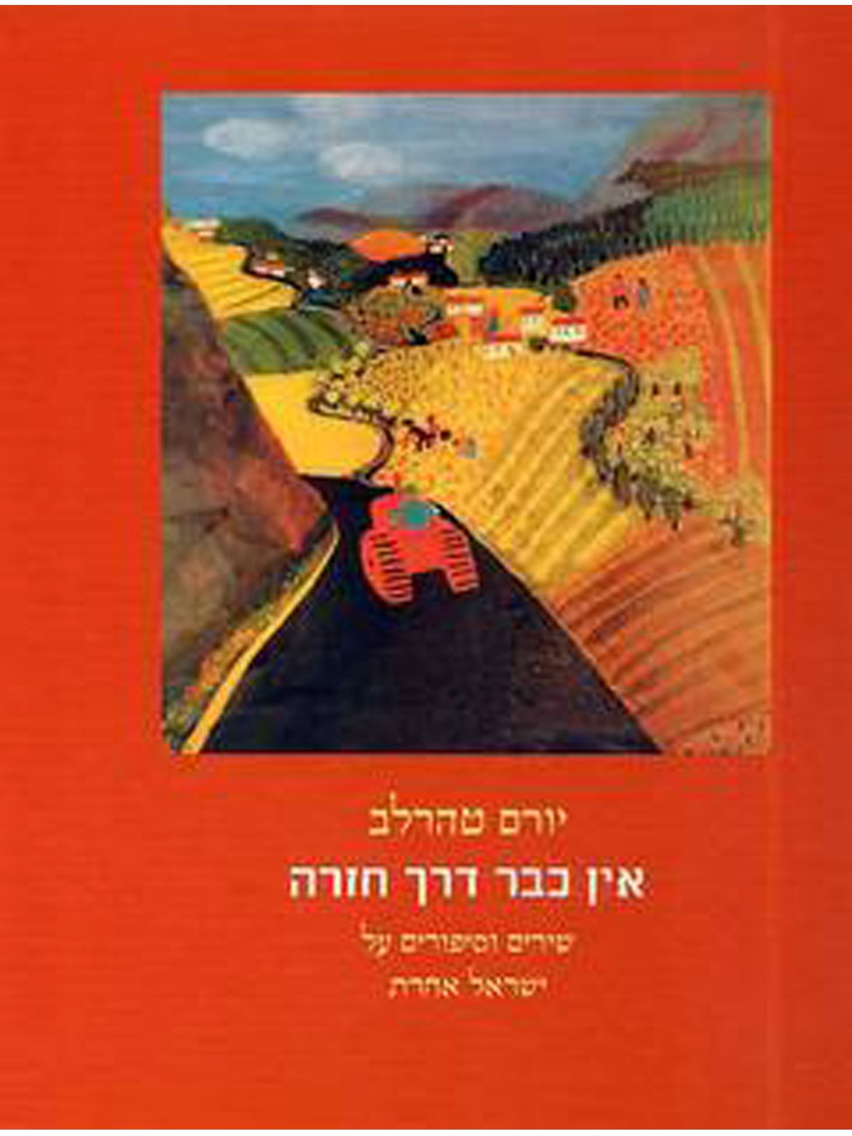 אין כבר דרך חזרה