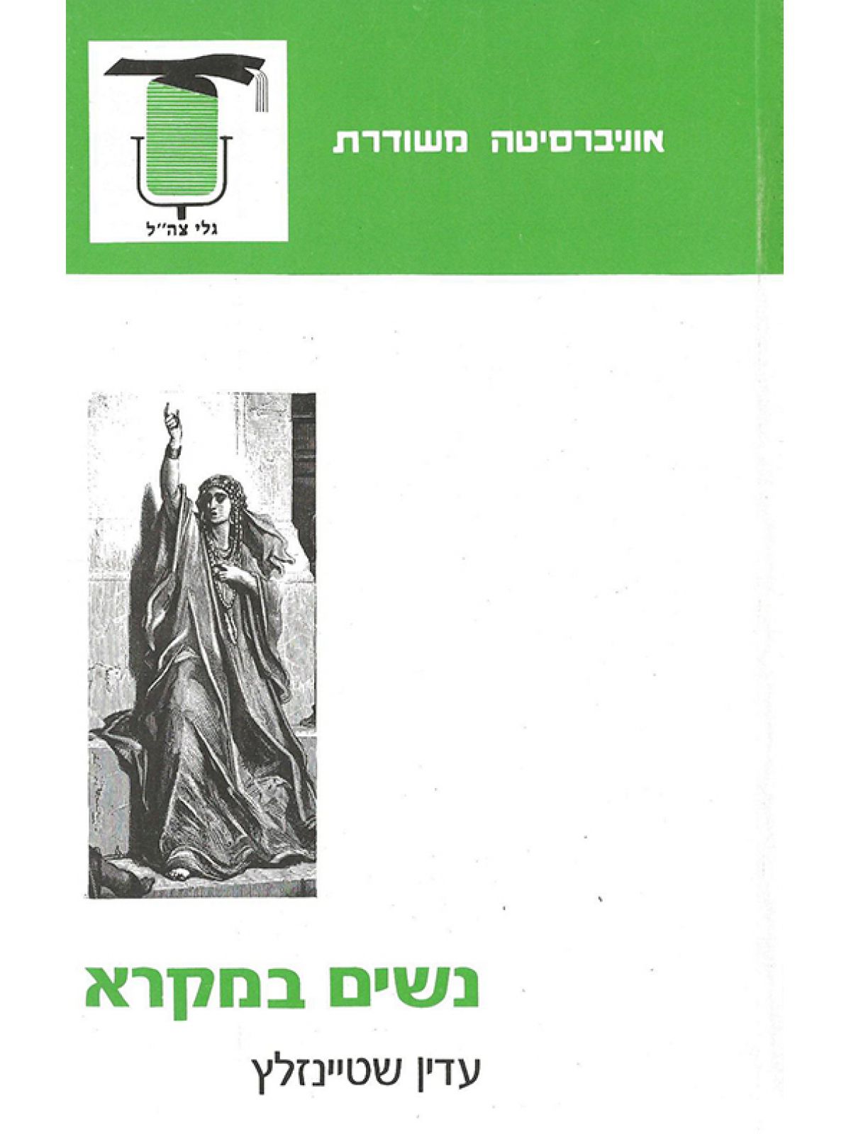 נשים במקרא האוניברסיטה המשודרת