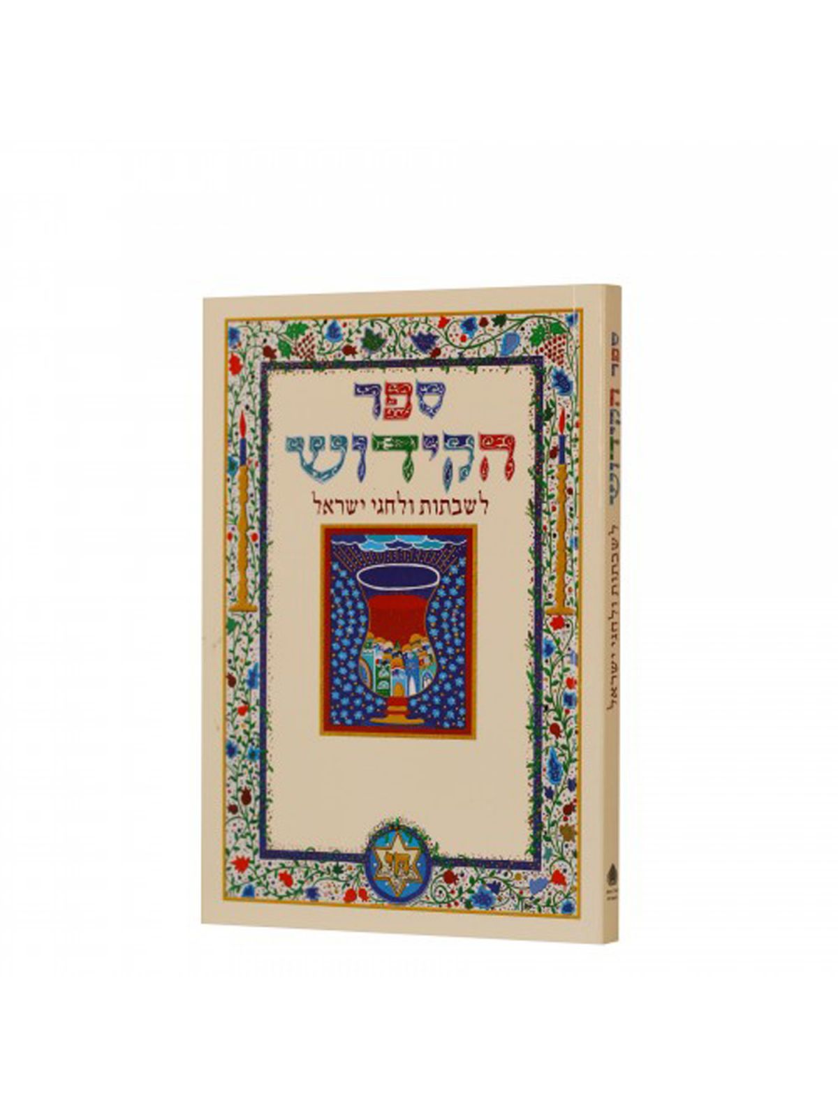 ספר הקידוש (גדול) לשבתות וחגי ישראל