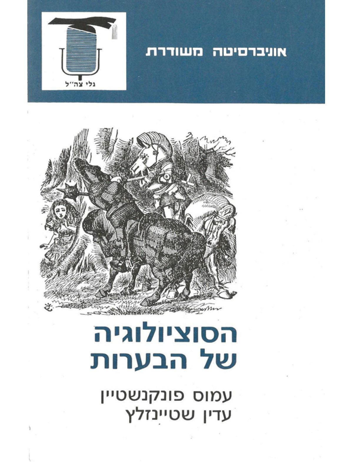 הסוציולוגיה של הבערות - האוניברסיטה המשודרת