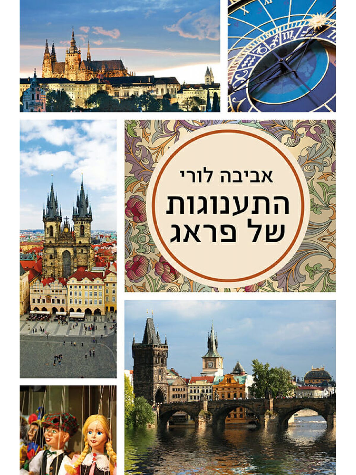 התענוגות של פראג