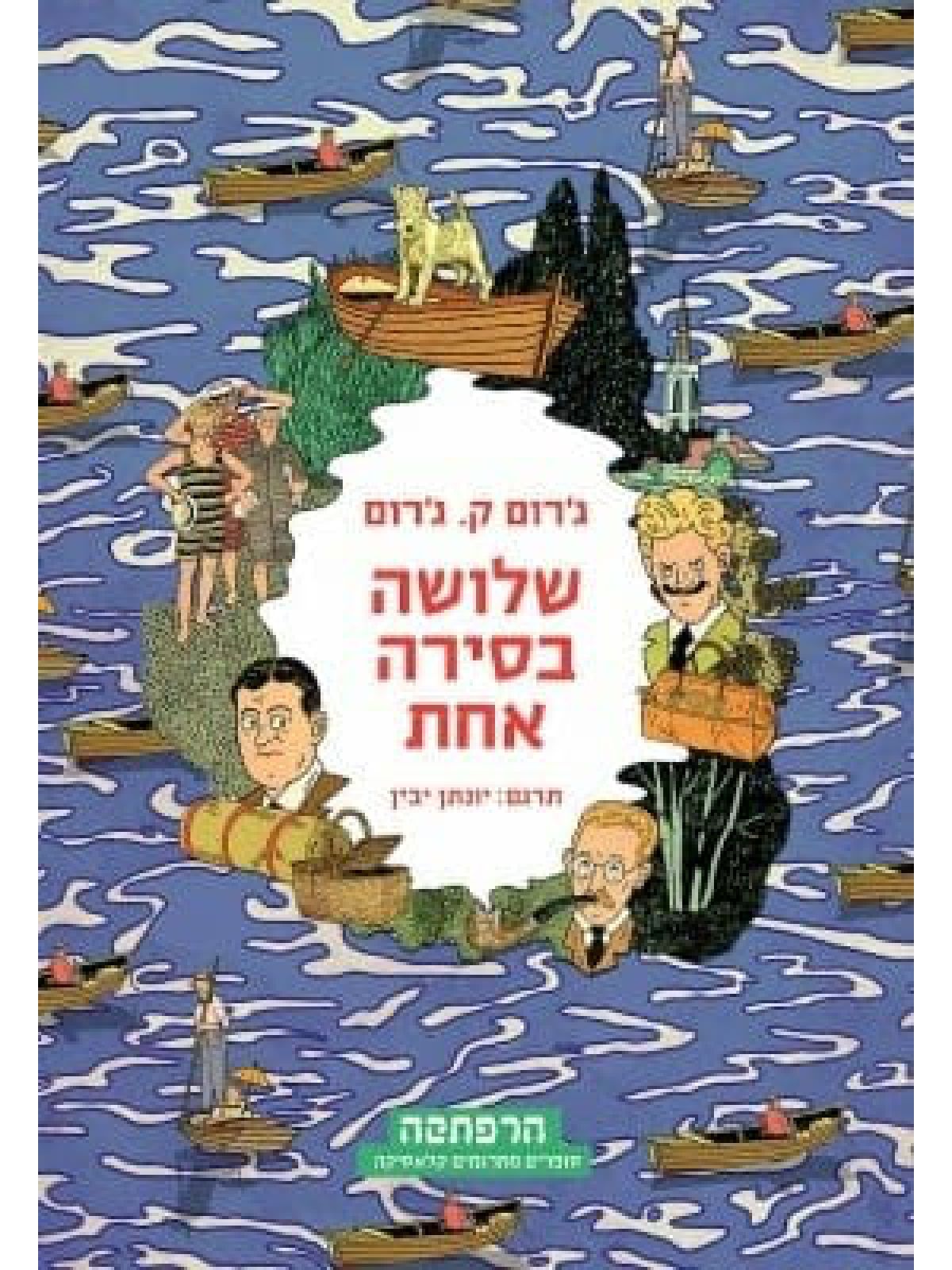 שלושה בסירה אחת הספר המוער