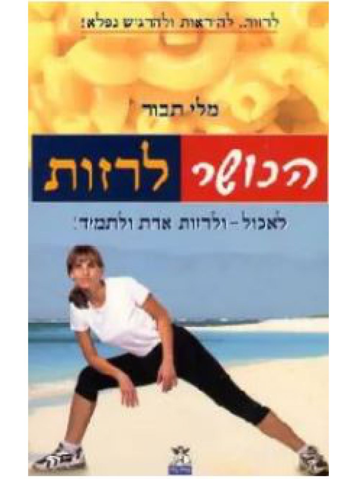 הכושר לרזות