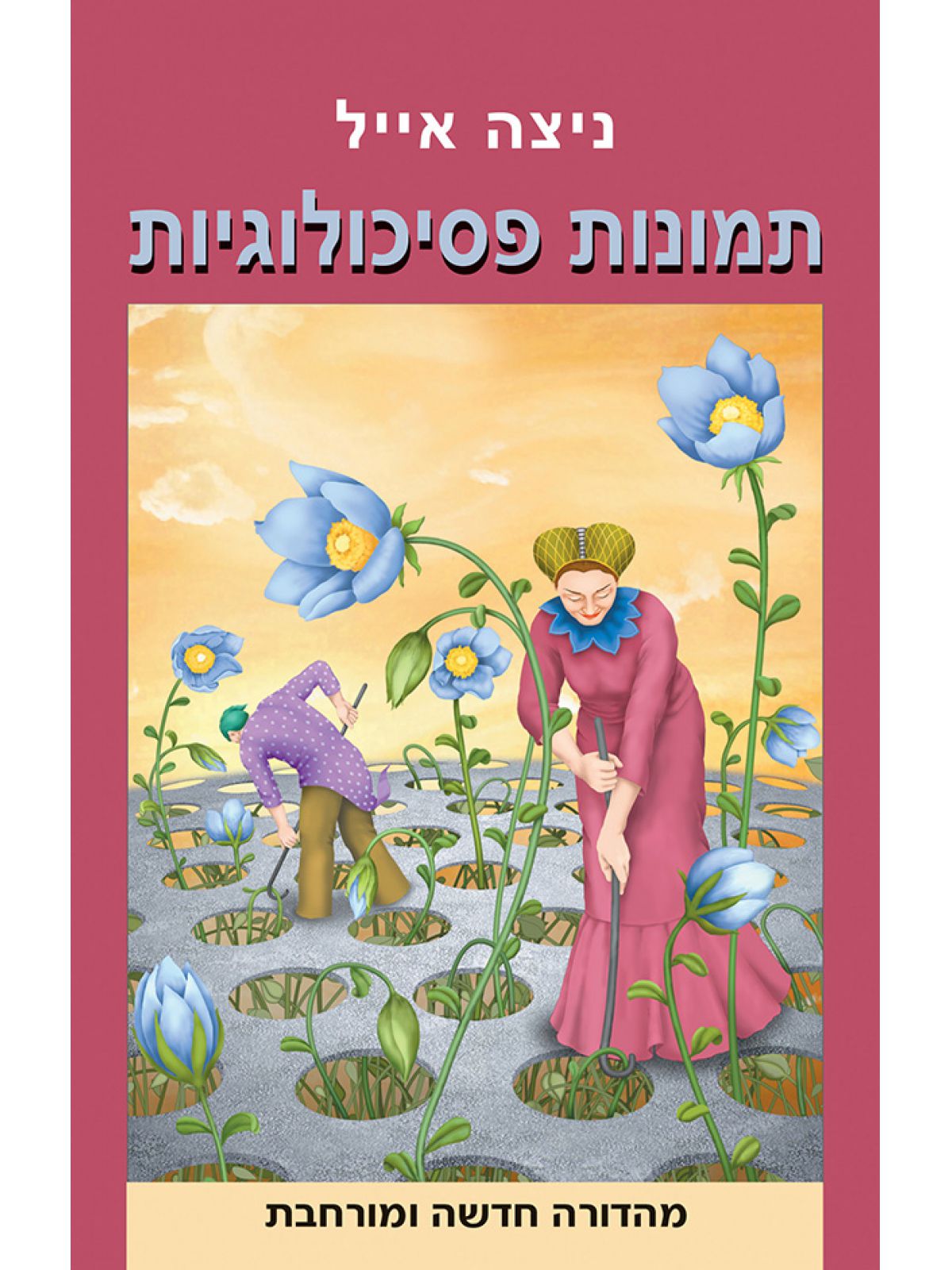 תמונות פסיכולוגיות