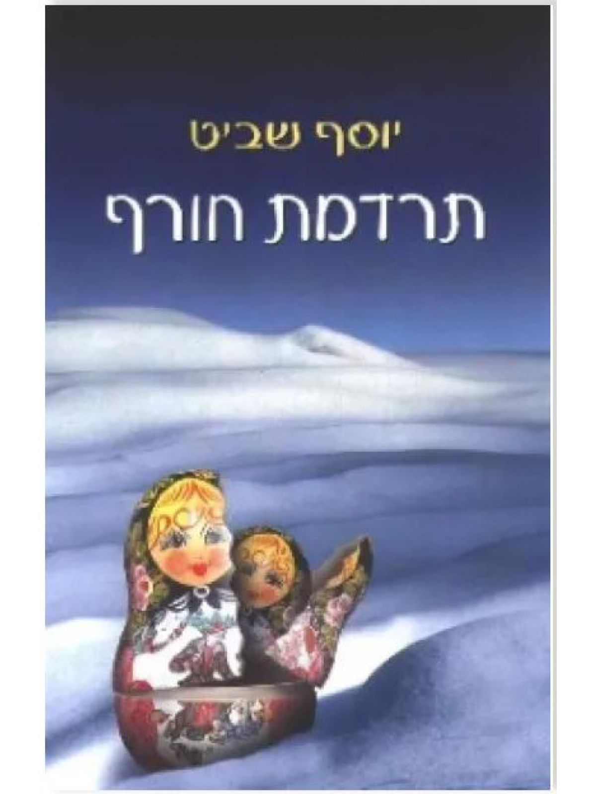 תרדמת חורף