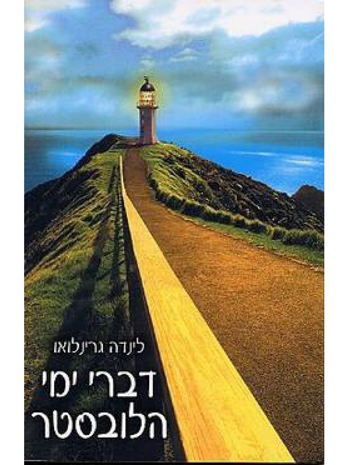 דברי ימי הלובסטר