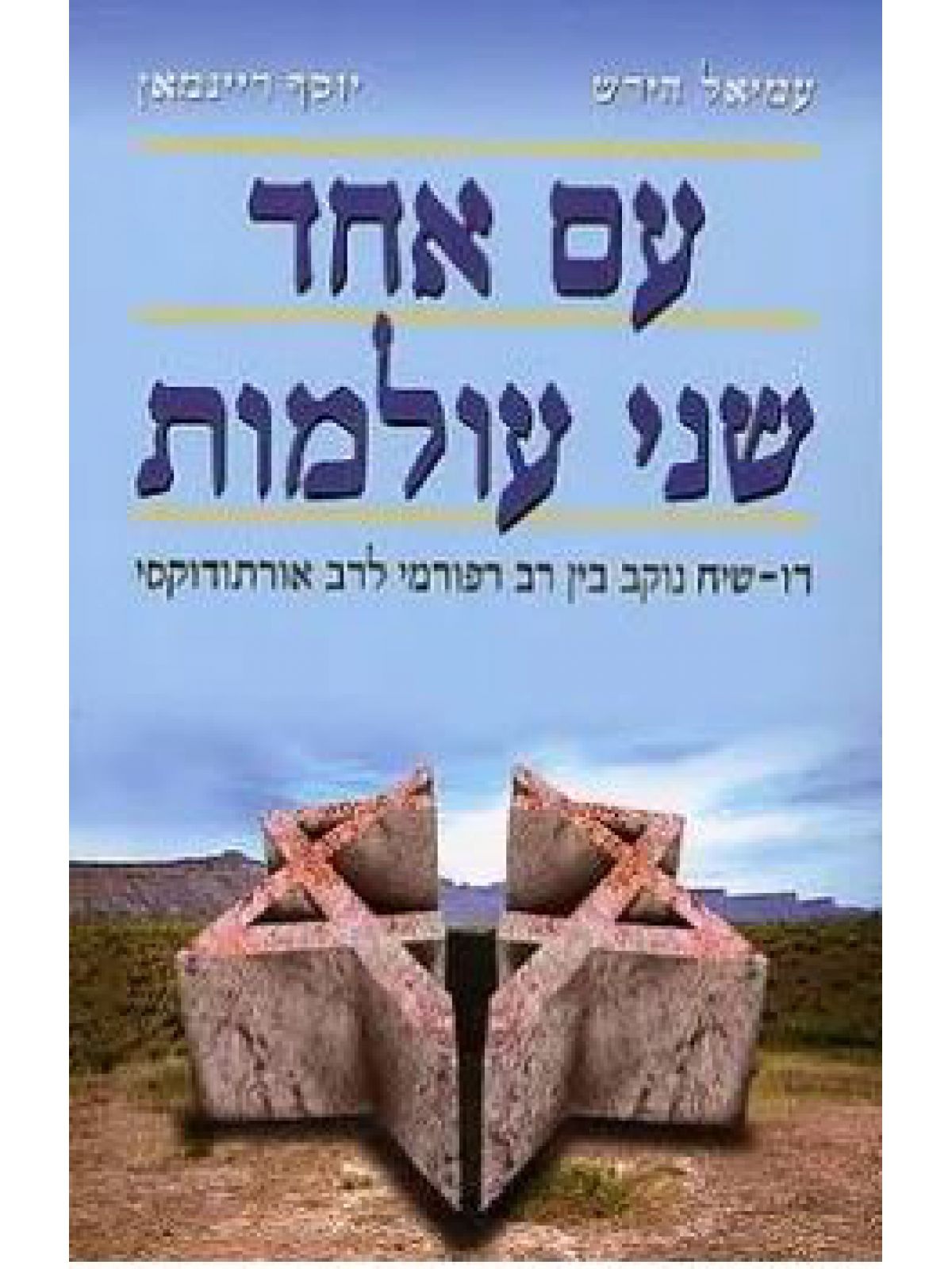 עם אחד שני עולמות