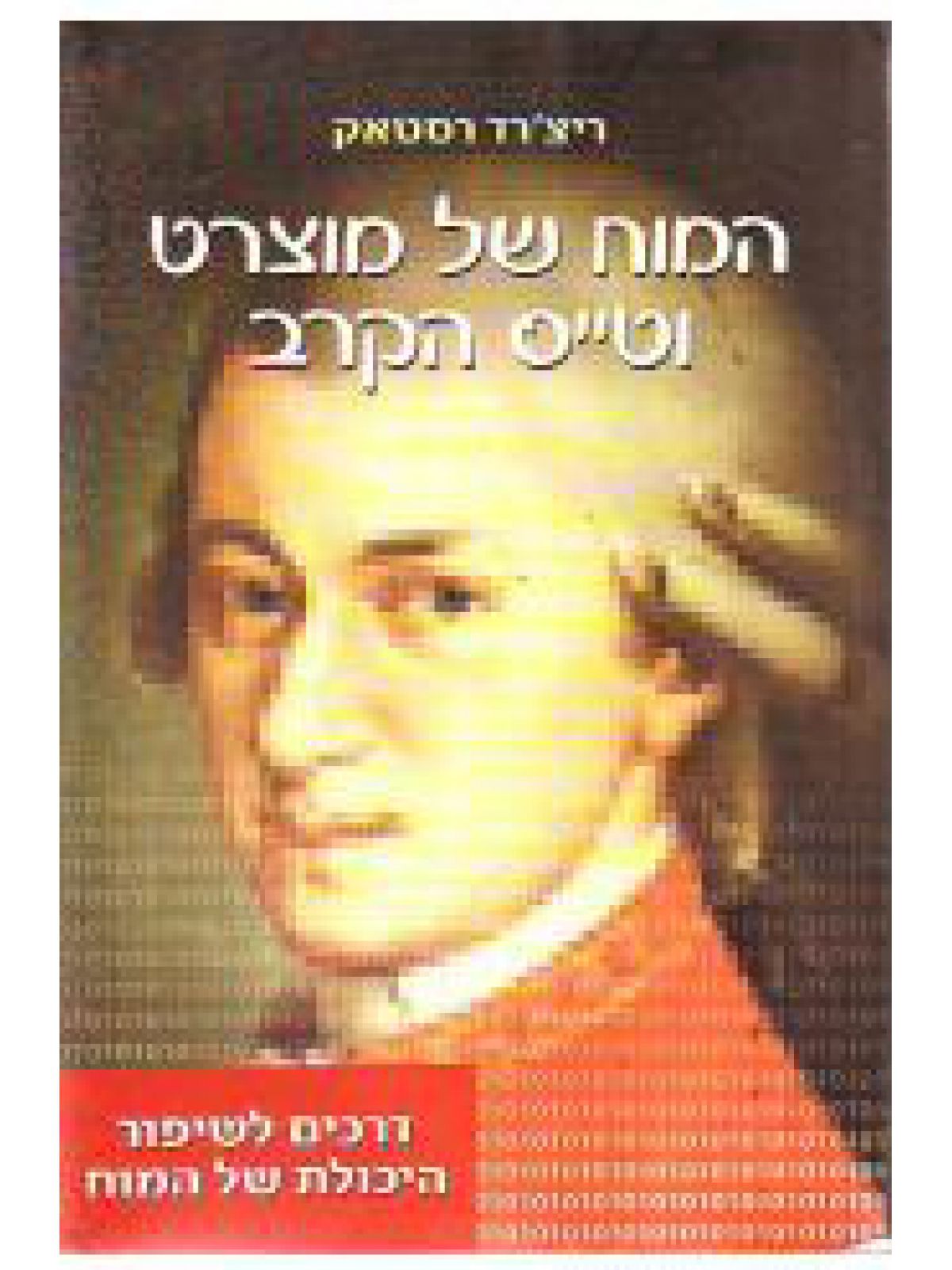 המוח של מוצרט וטייס הקרב