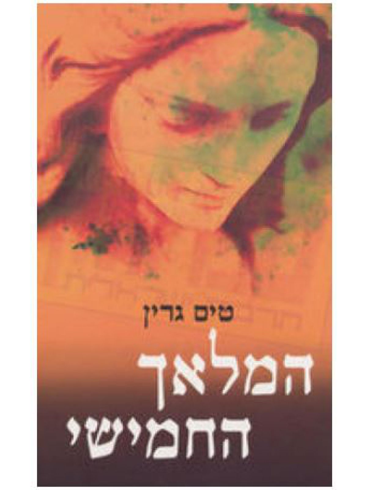 המלאך החמישי