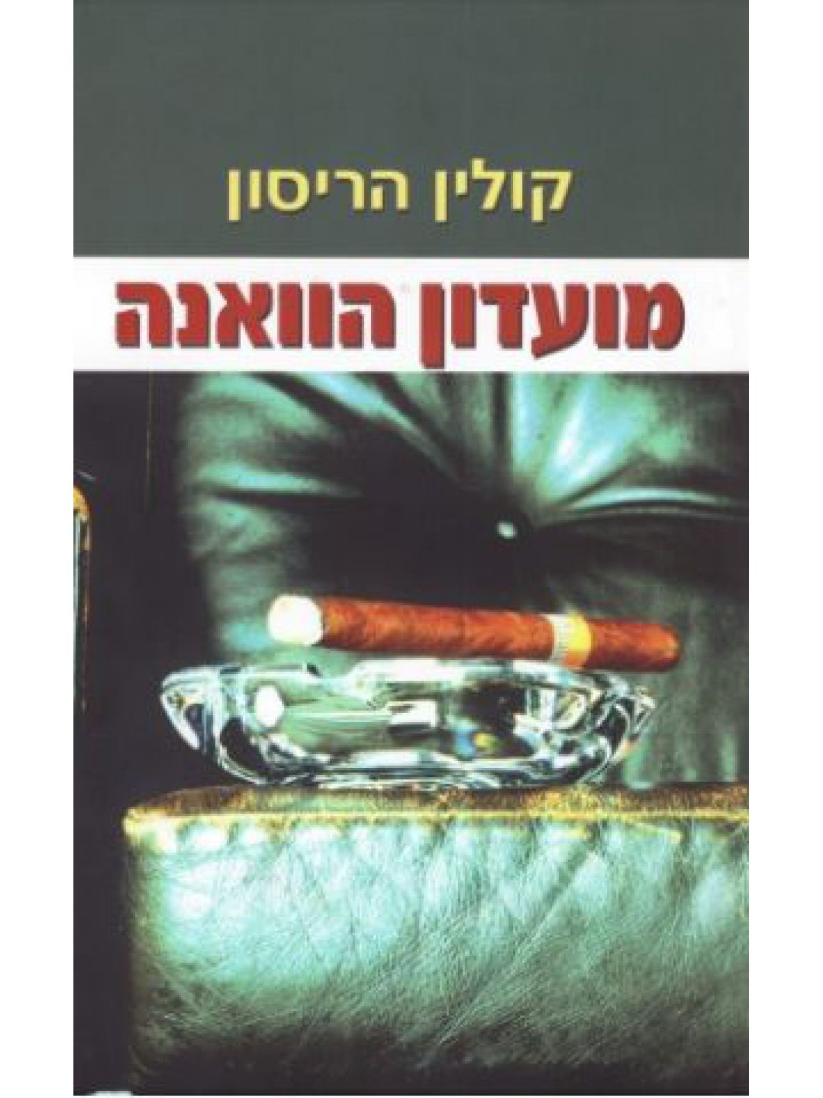 מועדון הוואנה