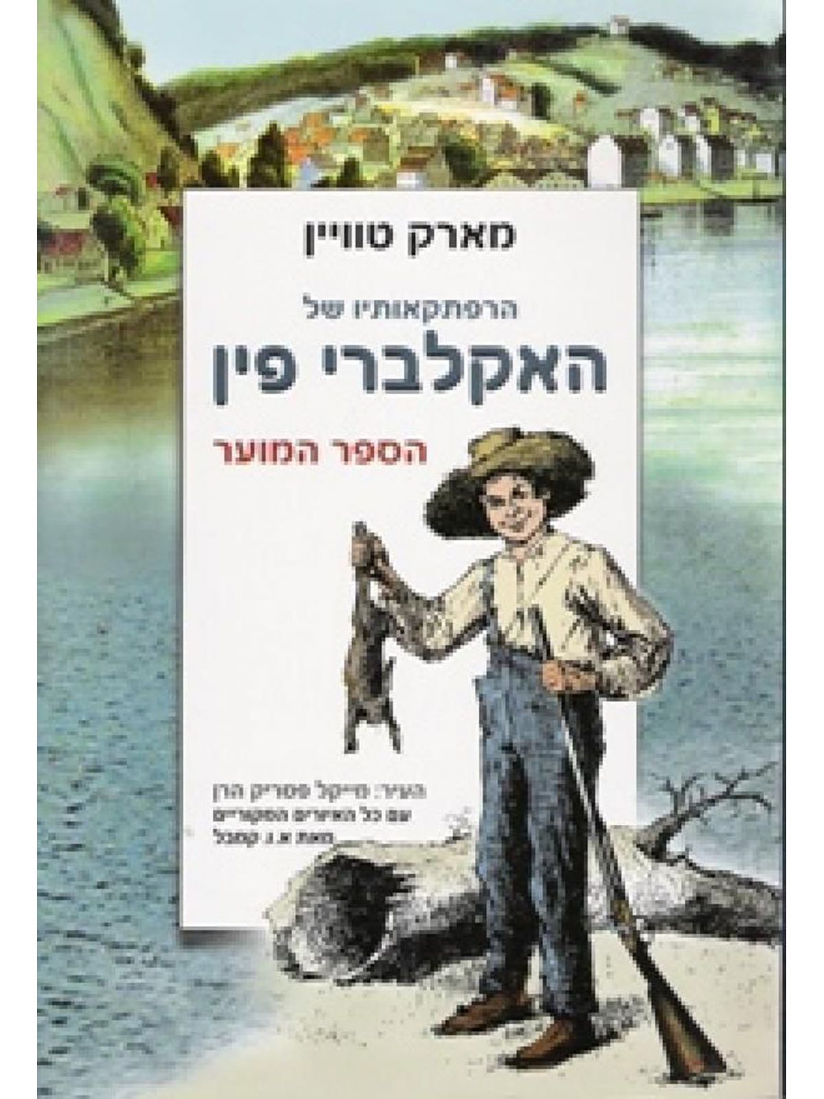 הרפתקאותיו של האקלברי פין-ספר המוער