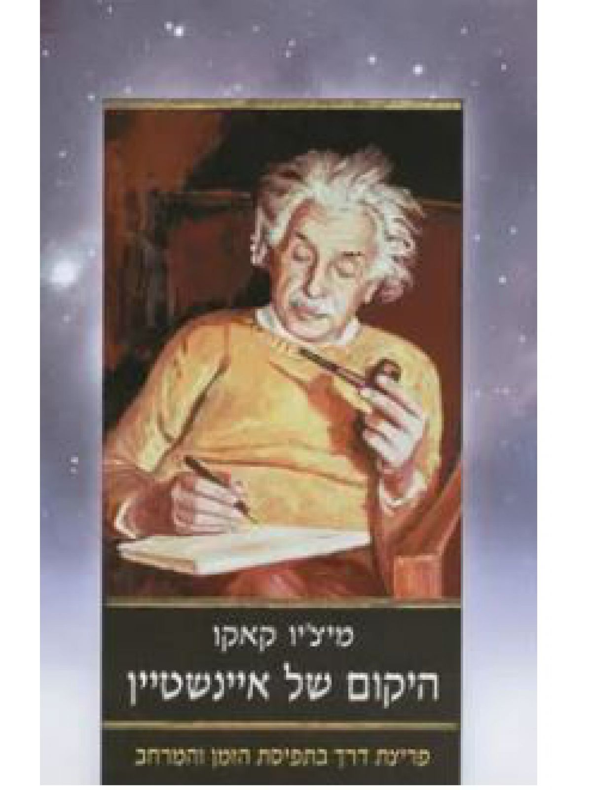 היקום של איינשטיין
