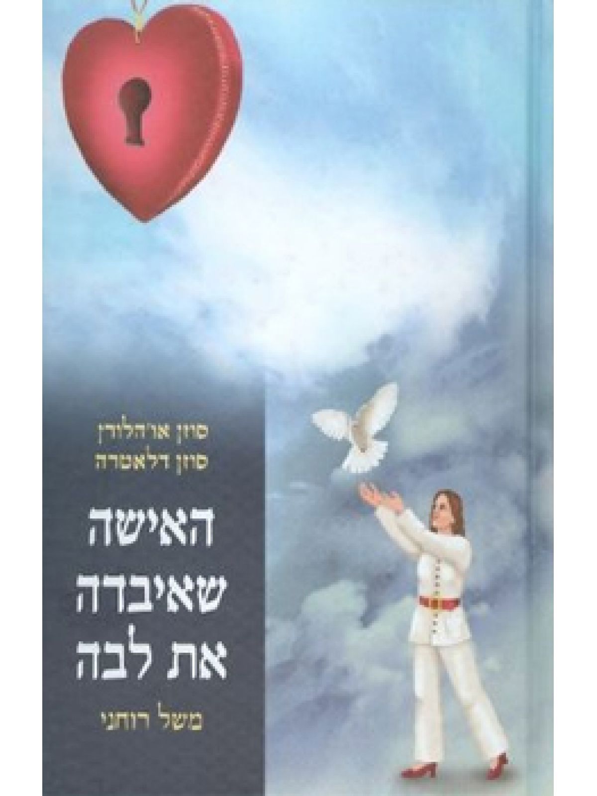 האישה שאיבדה את לבה