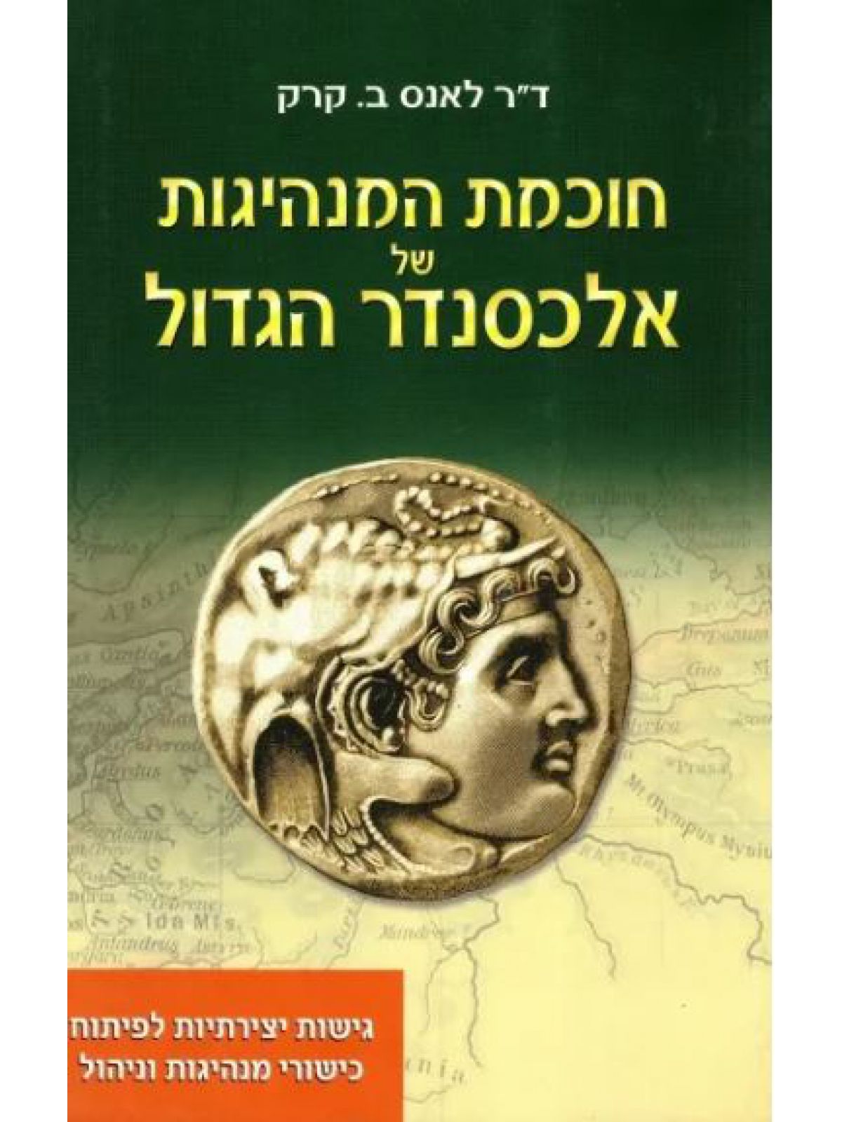 חוכמת המנהיגות של אלכסנדר הגדול