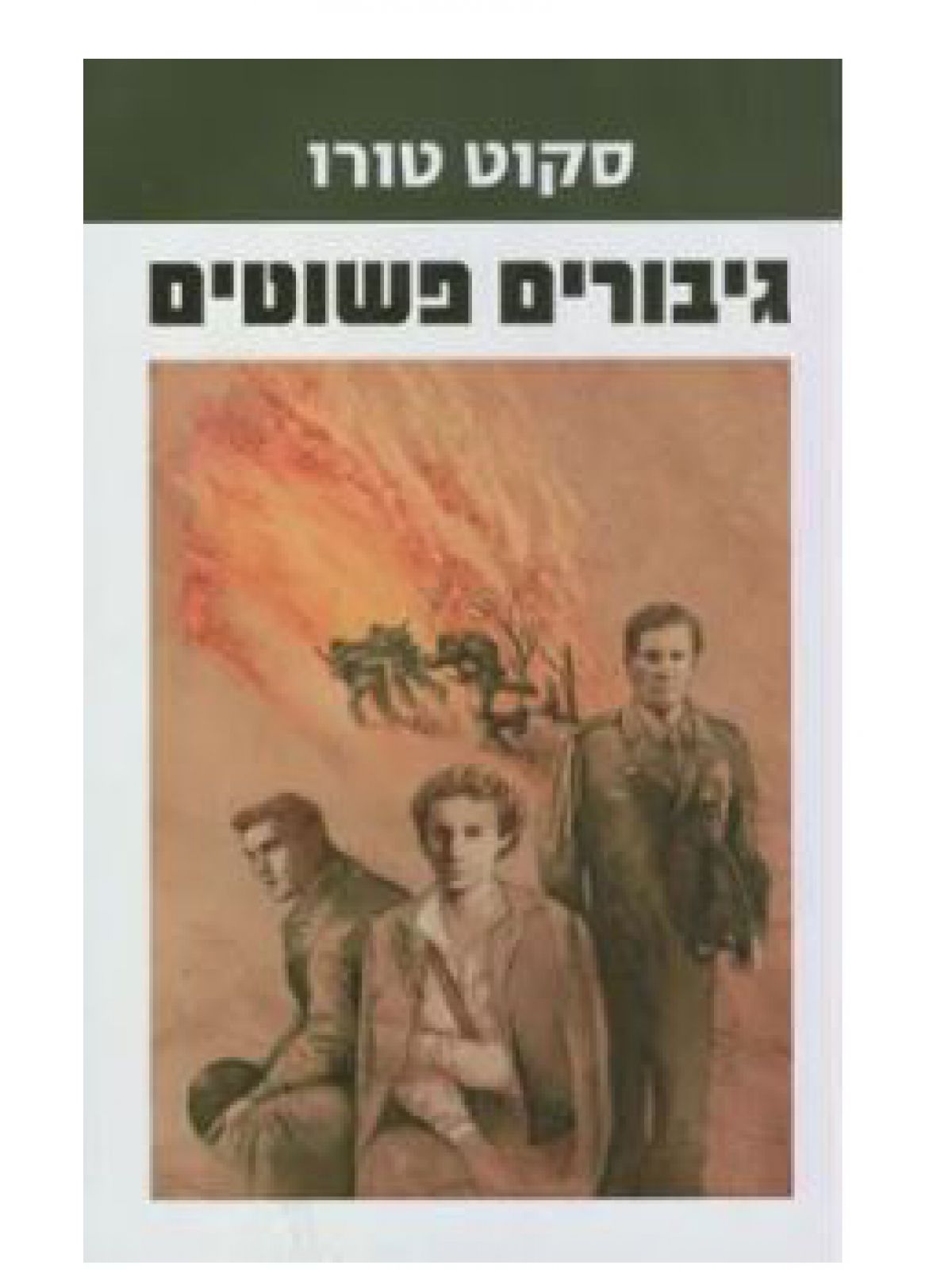 גיבורים פשוטים