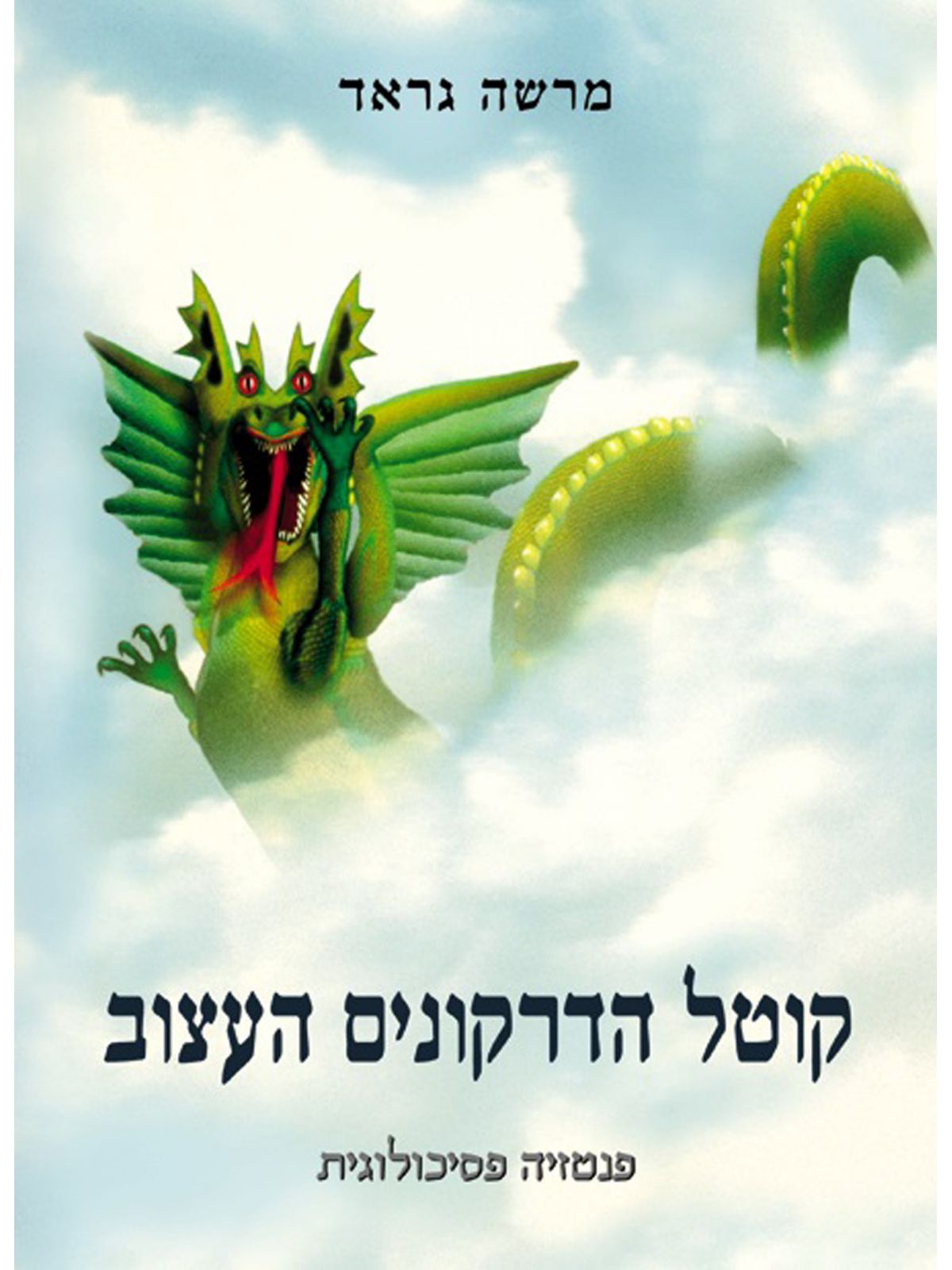 קוטל הדרקונים העצוב