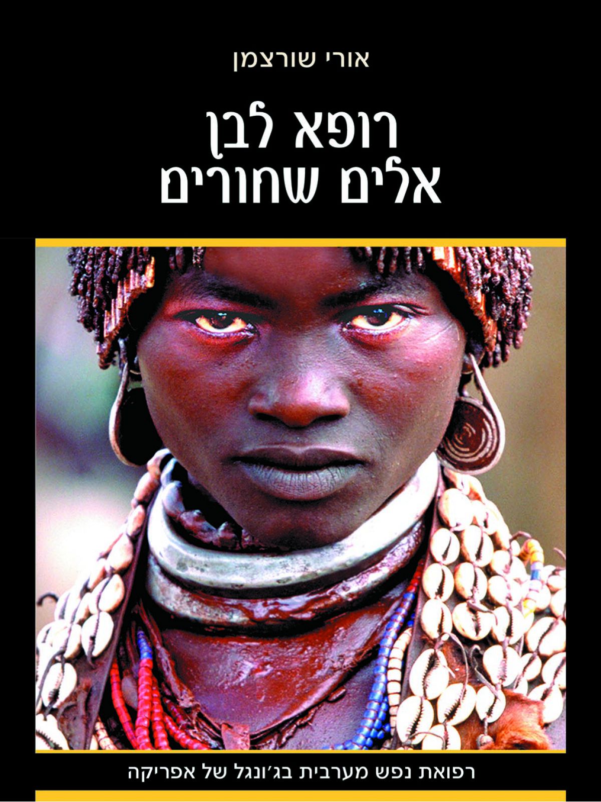 רופא לבן אלים שחורים