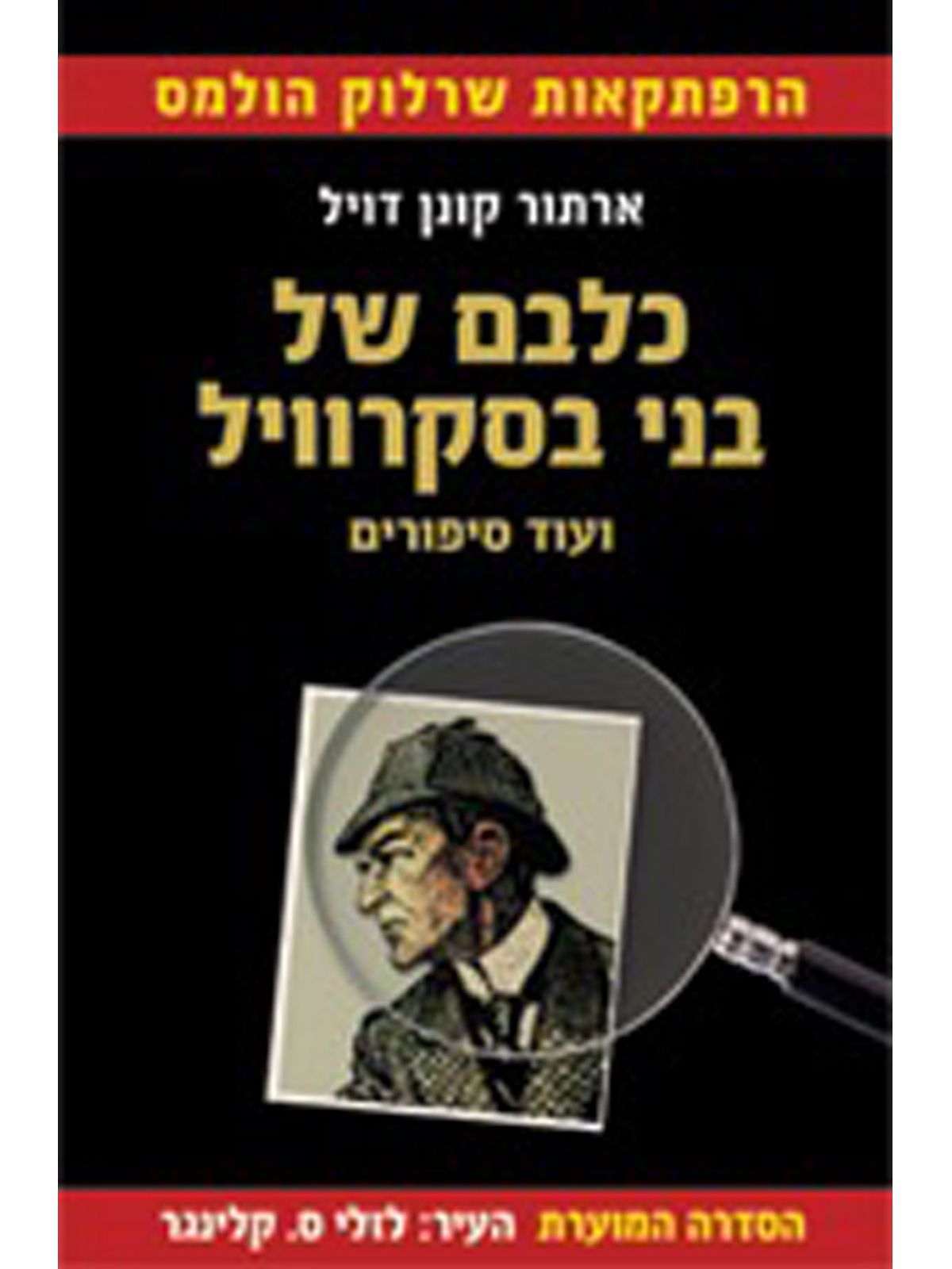 כלבם של בני בסקרוויל ועוד סיפורים