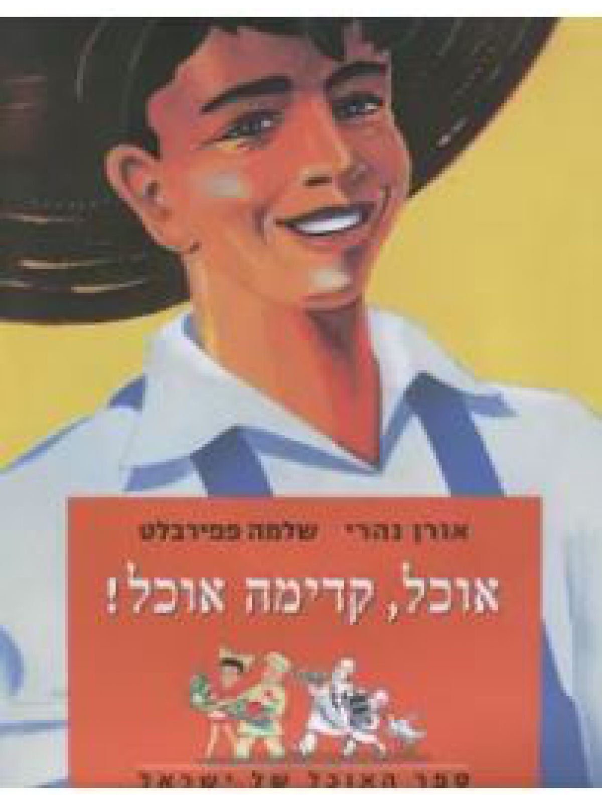 אוכל קדימה אוכל